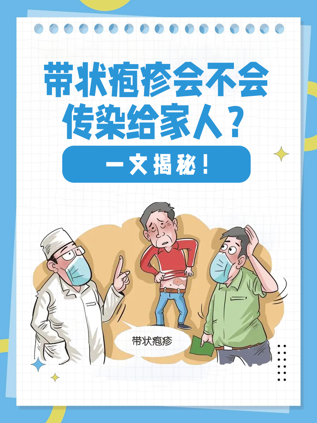 👉带状疱疹会不会传染给家人？一文揭秘！