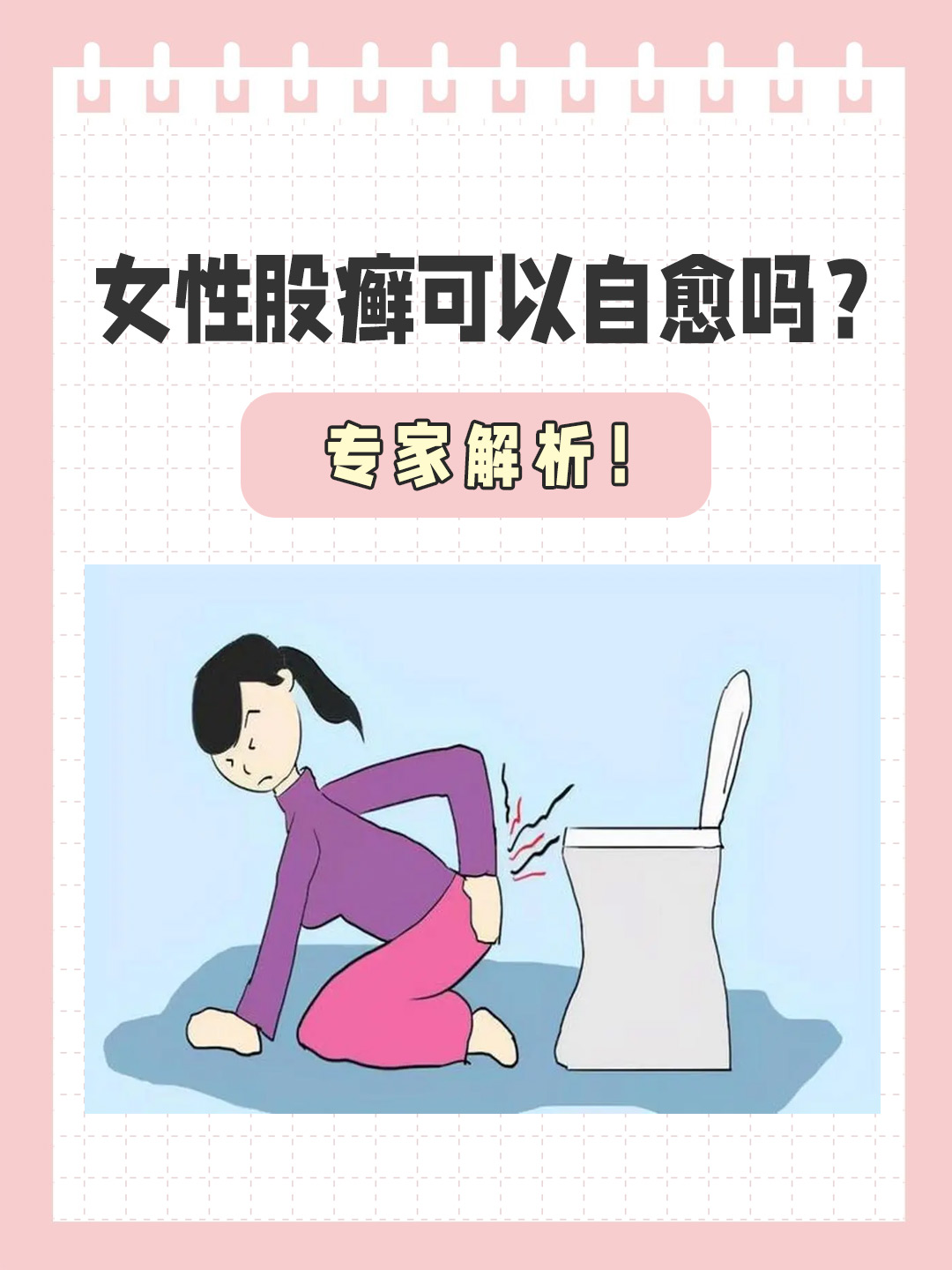 👉女性股癣可以自愈吗？专家解析！