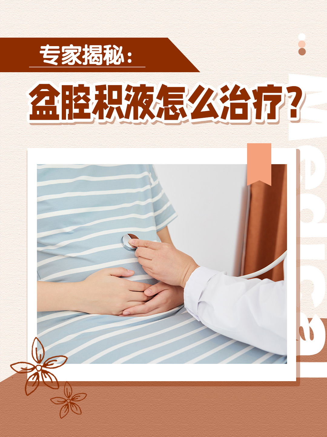 👉 专家揭秘：盆腔积液怎么治疗？