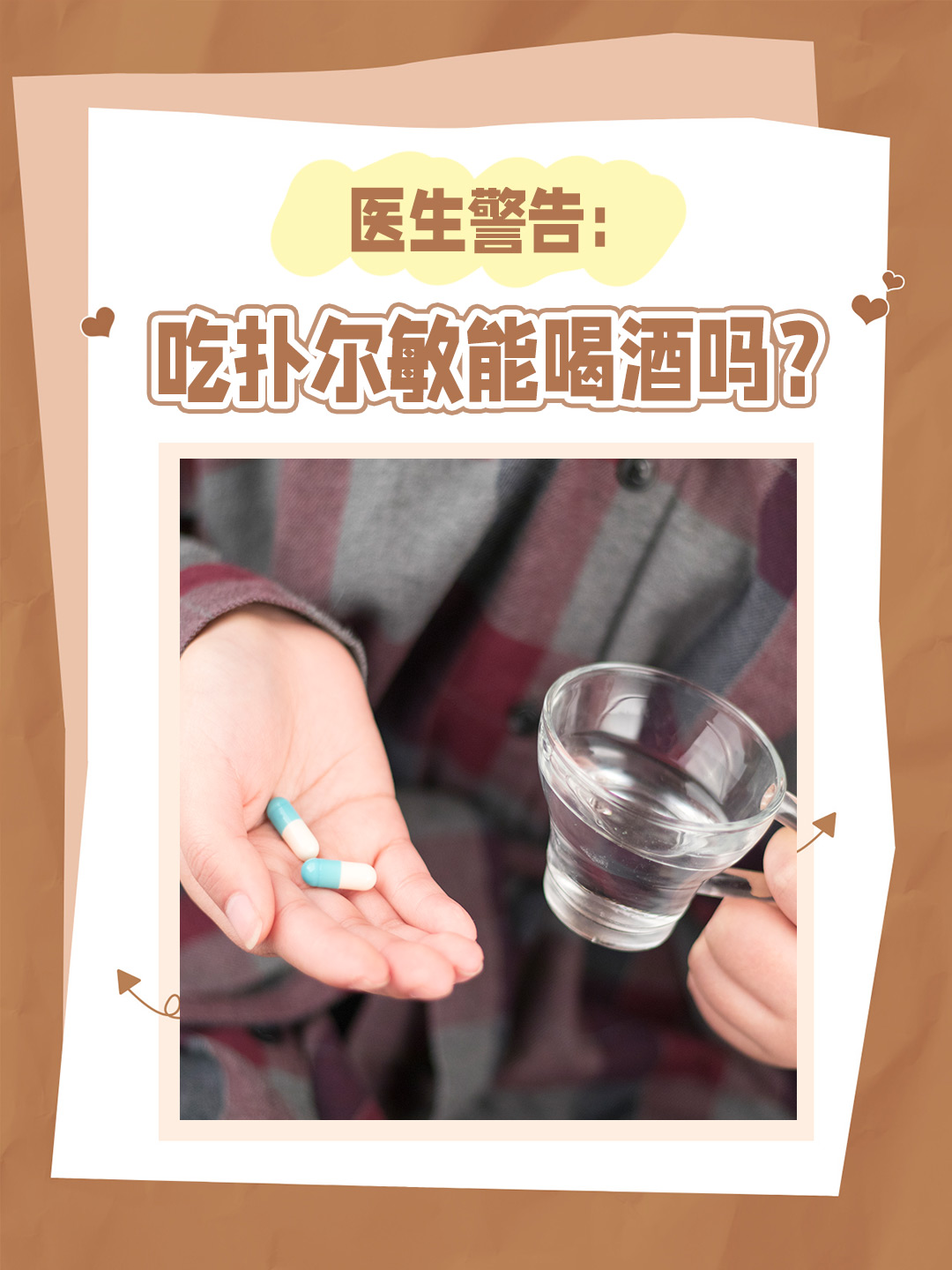 👉医生警告：吃扑尔敏能喝酒吗？