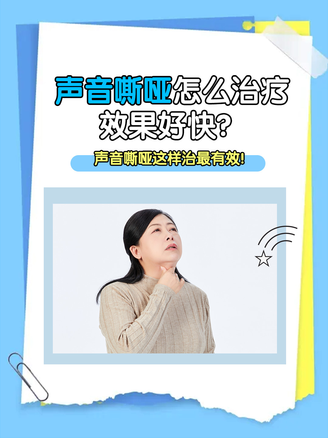 👉声音嘶哑怎么治疗效果好快？声音嘶哑这样治最有效！