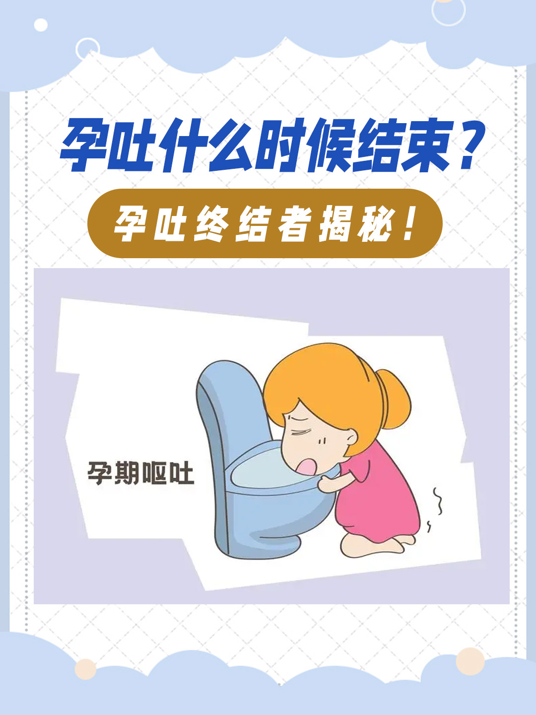 👉孕吐什么时候结束？ 孕吐终结者揭秘！