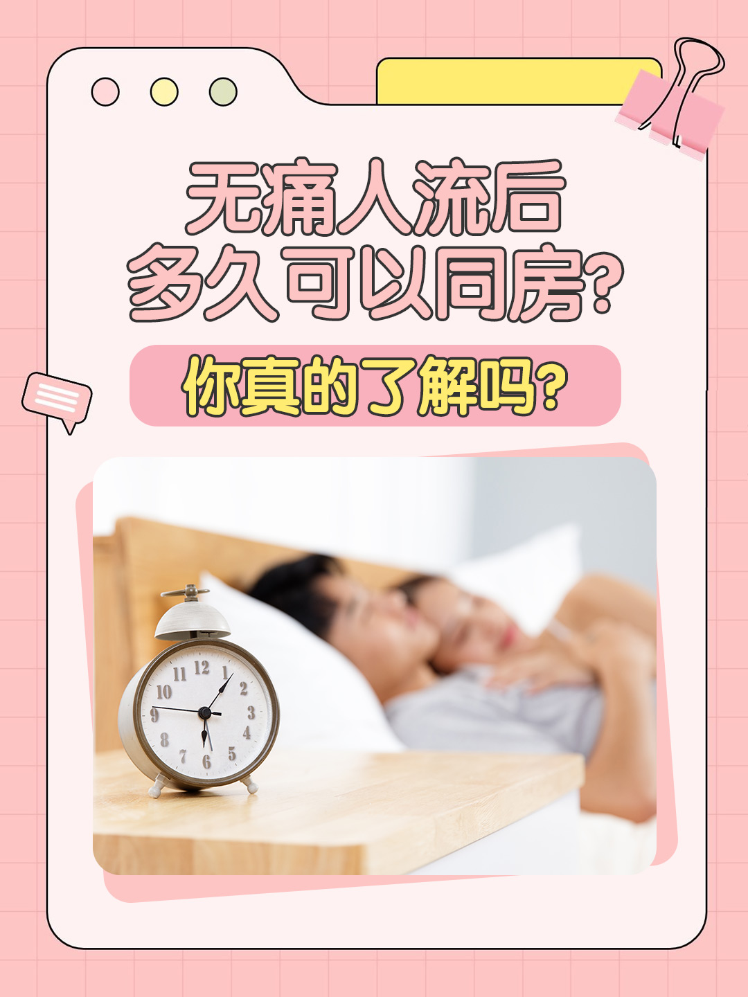 👉无痛人流后多久可以同房？你真的了解吗？