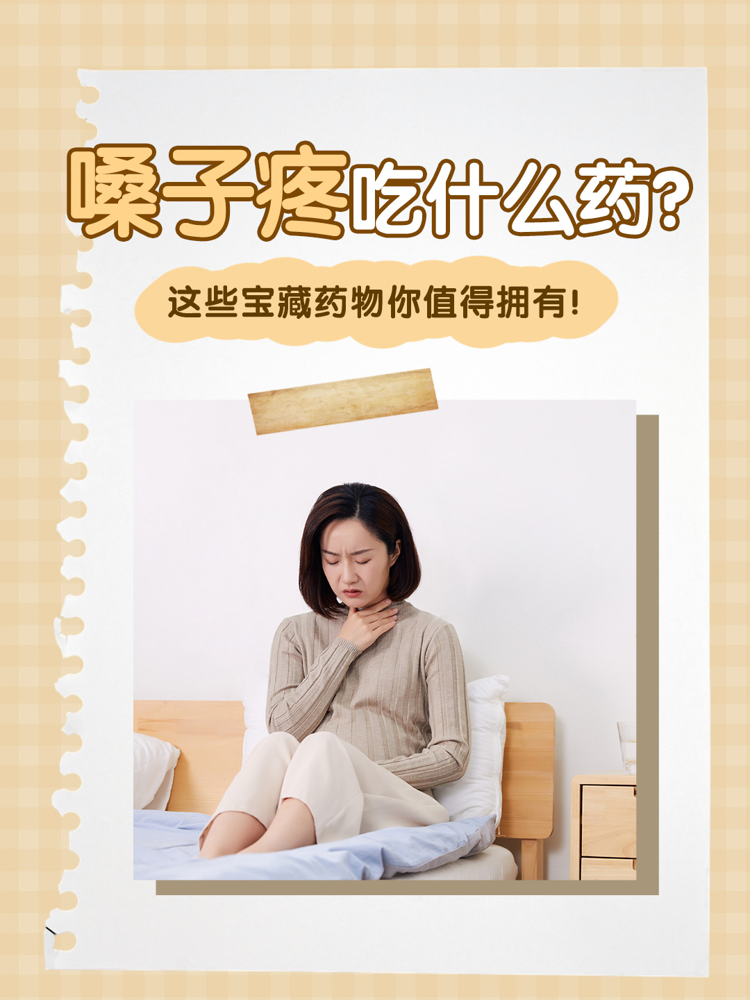 👉嗓子疼吃什么药？这些宝藏药物你值得拥有！