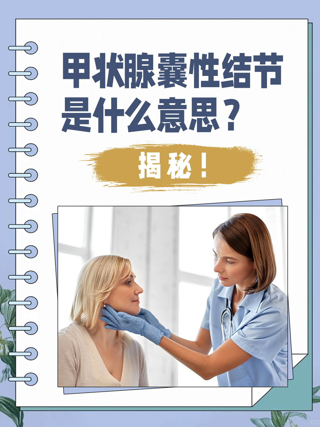 👉甲状腺囊性结节是什么意思？揭秘！