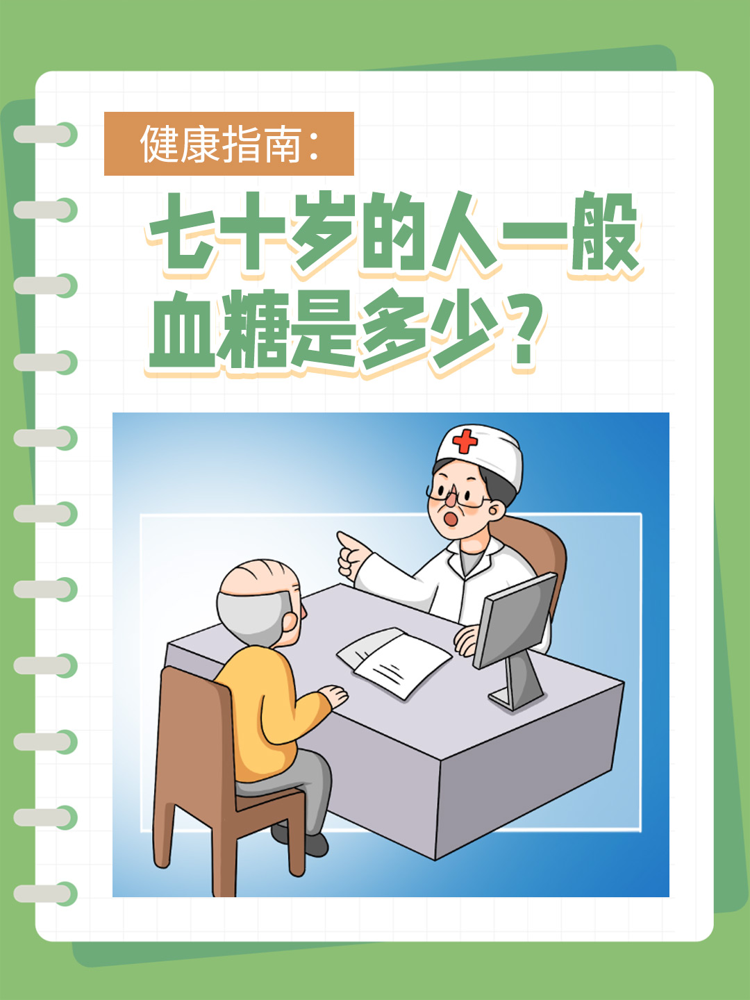 👉健康指南：七十岁的人一般血糖是多少？