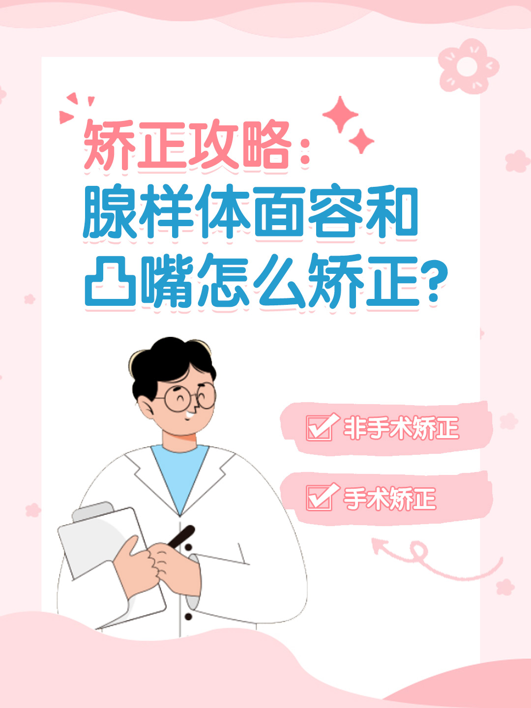 👉矫正攻略：腺样体面容和凸嘴怎么矫正？