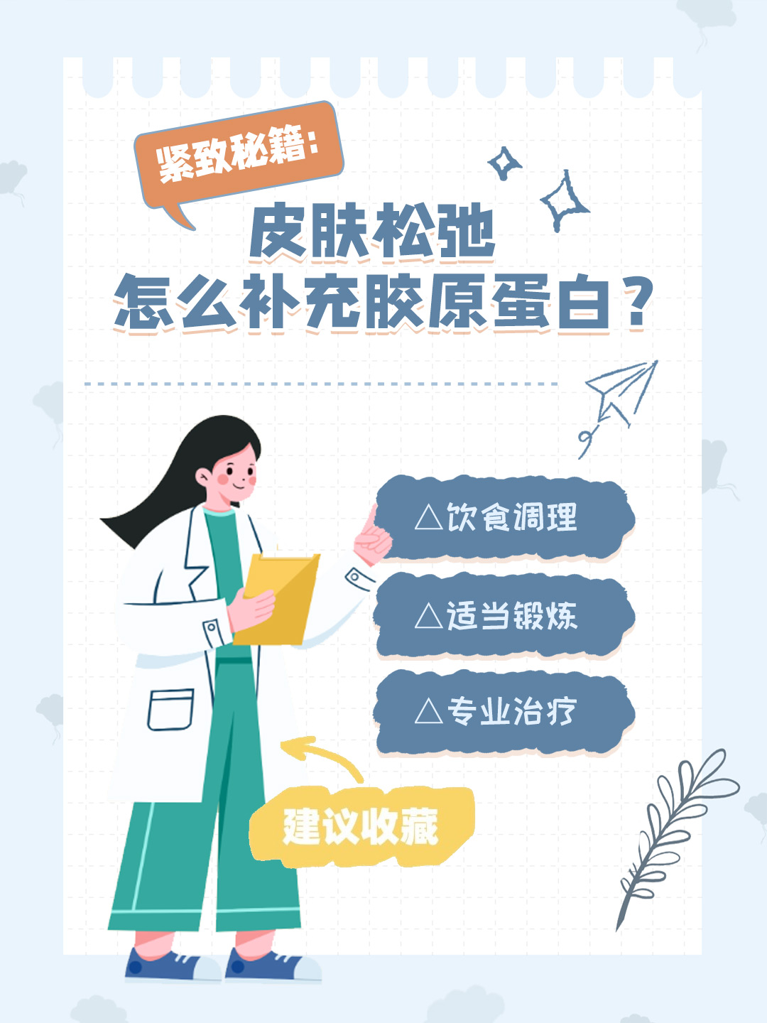 👉紧致秘籍：皮肤松弛怎么补充胶原蛋白？