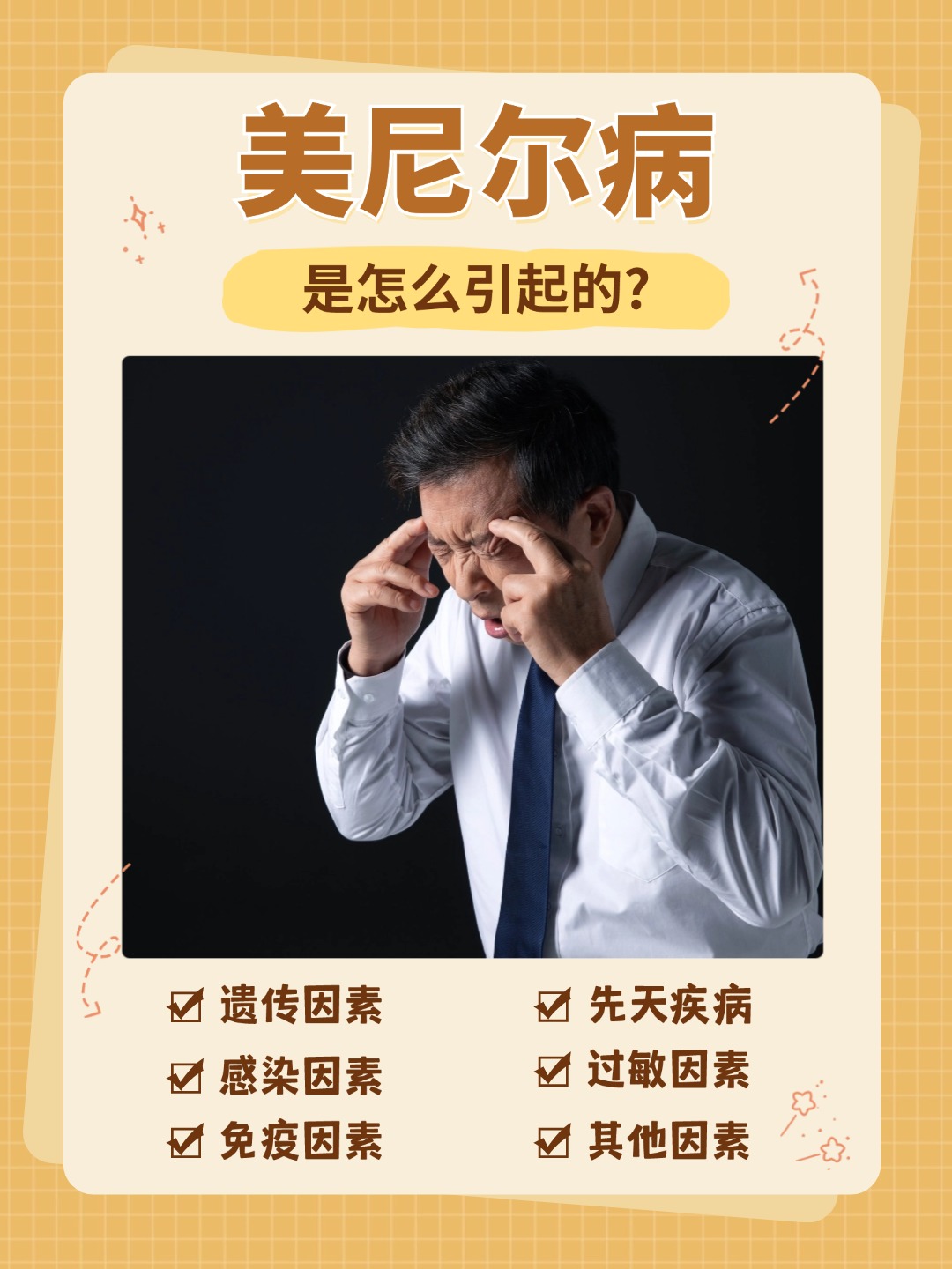 👉美尼尔病是怎么引起的？揭秘！