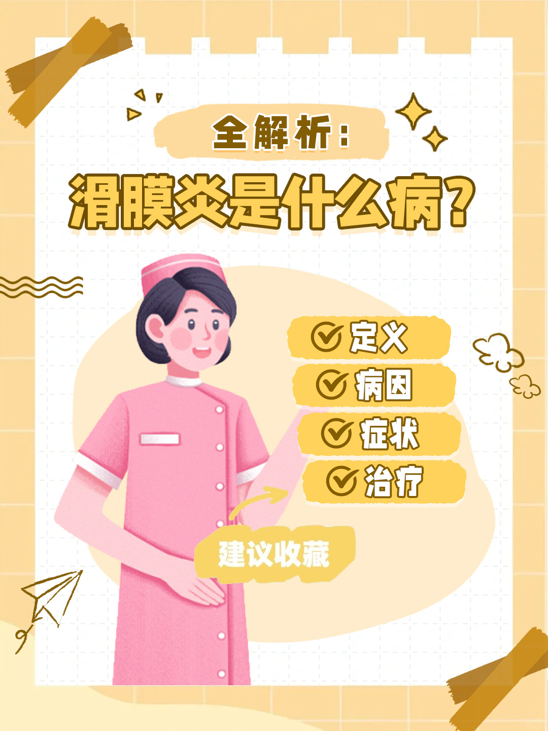 👉全解析：滑膜炎是什么病？