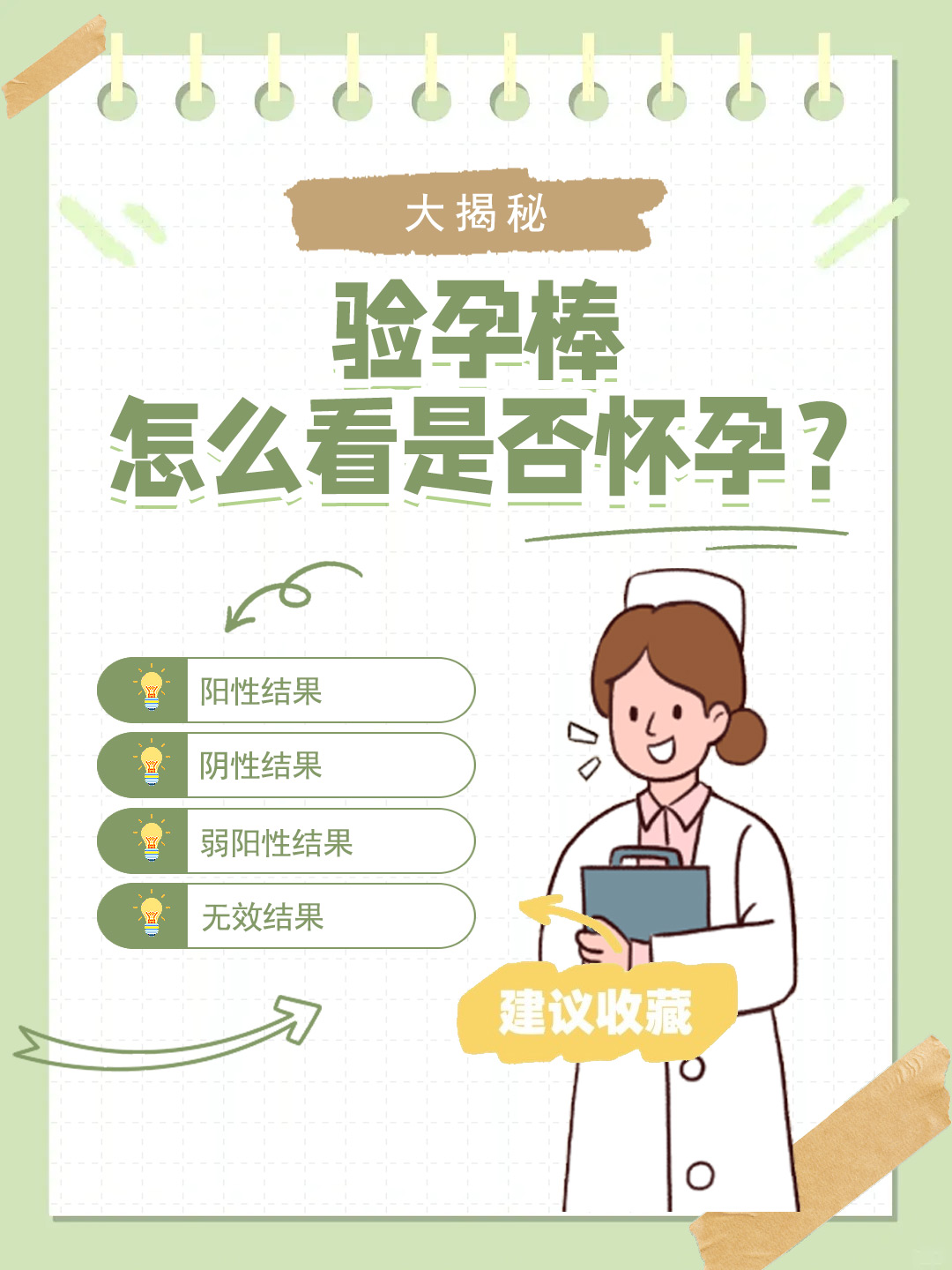 👉大揭秘：验孕棒怎么看是否怀孕？