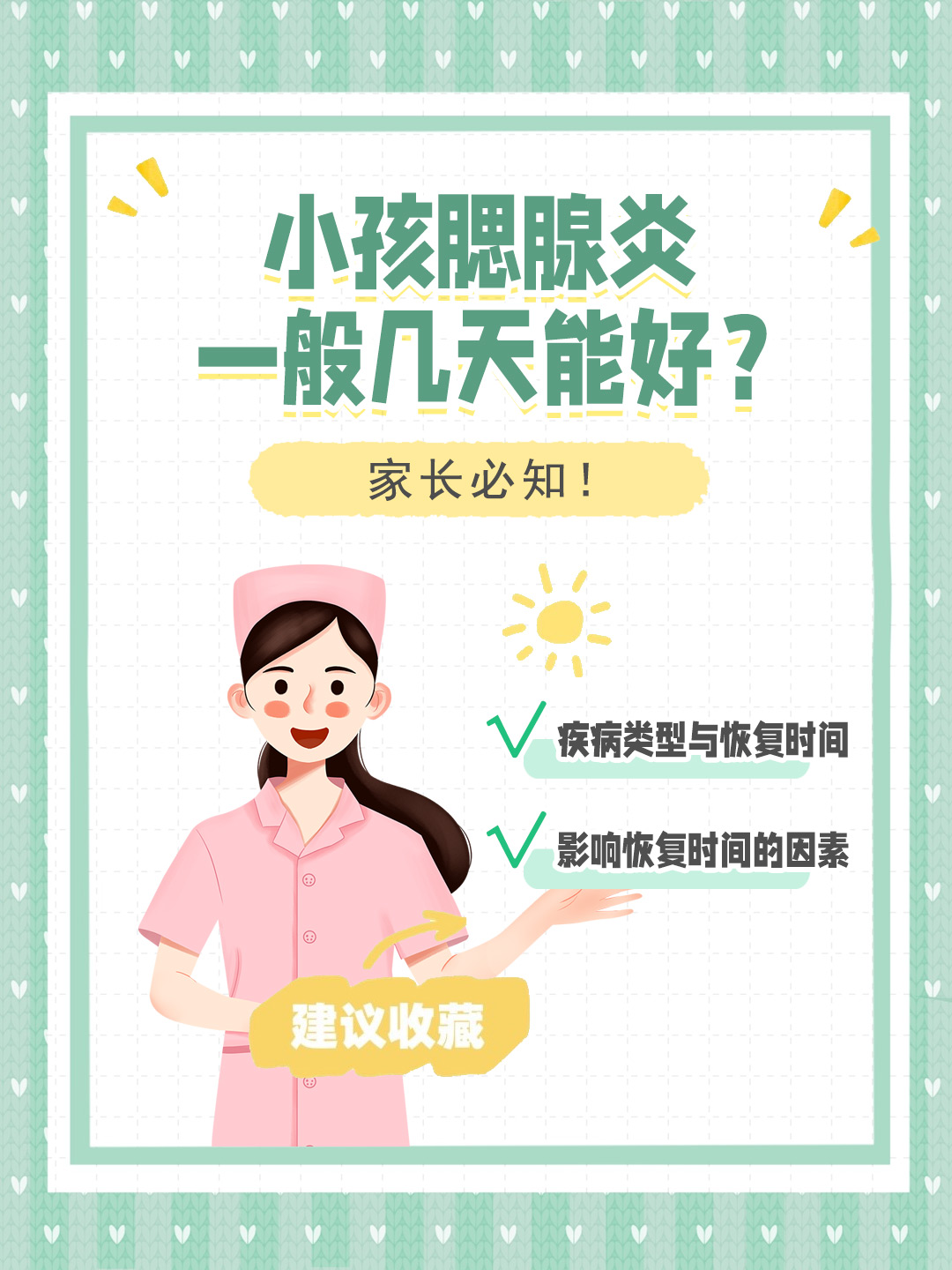 👉小孩腮腺炎一般几天能好？家长必知！