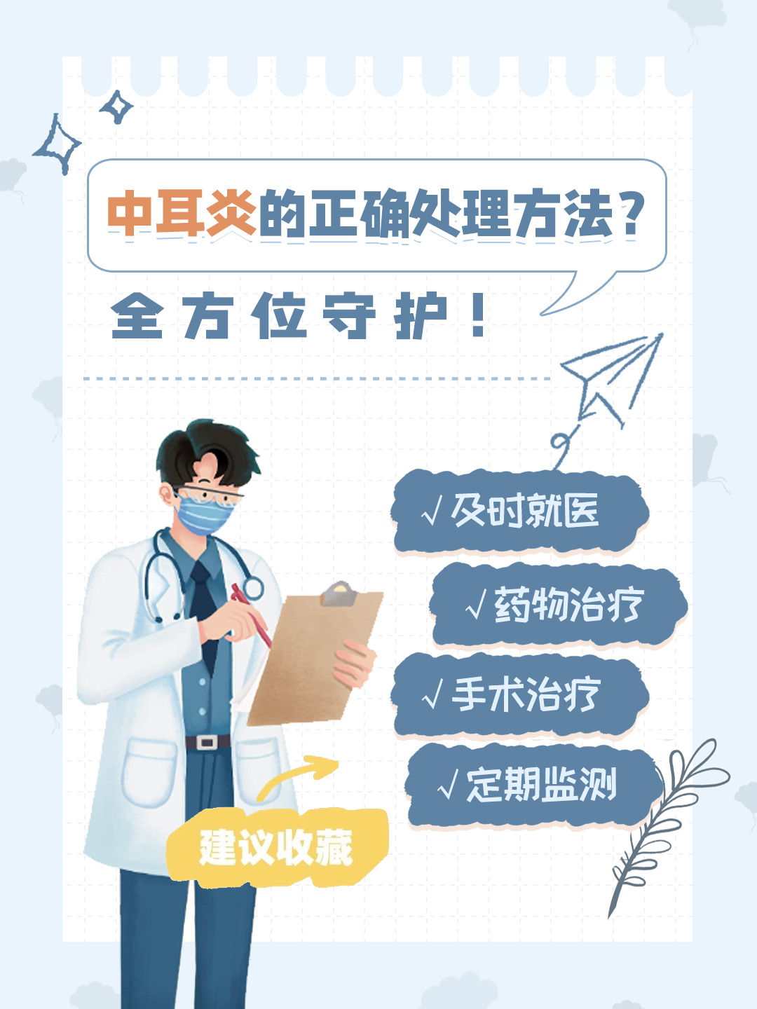 👉中耳炎的正确处理方法？全方位守护！