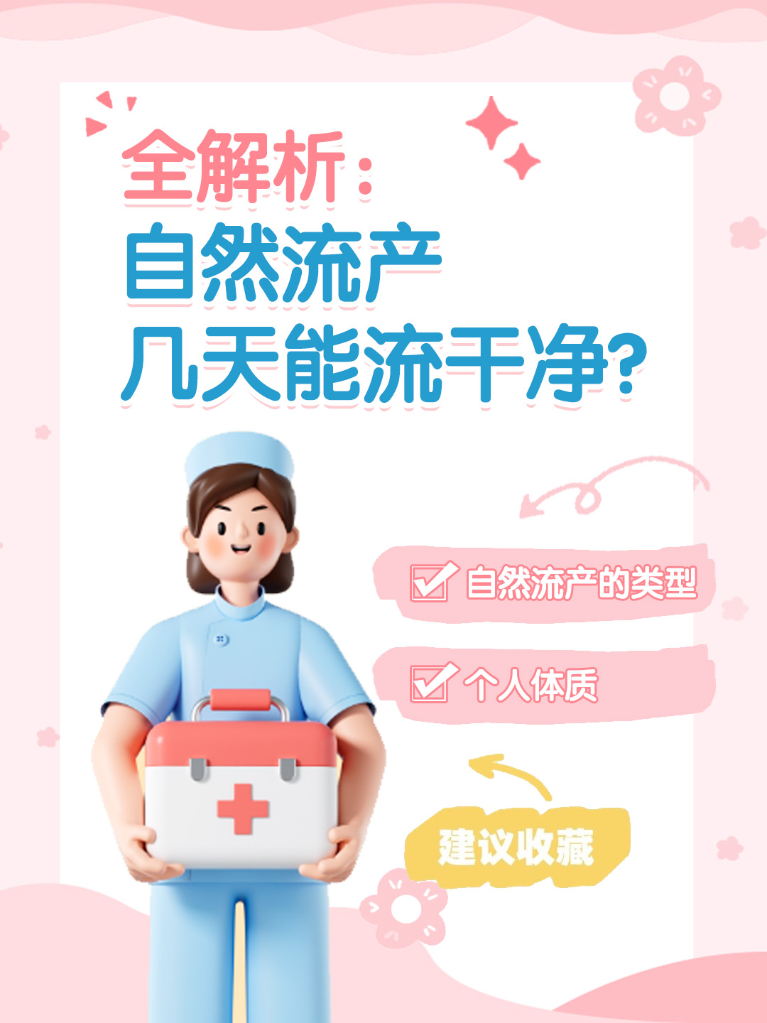 👉全解析：自然流产几天能流干净？