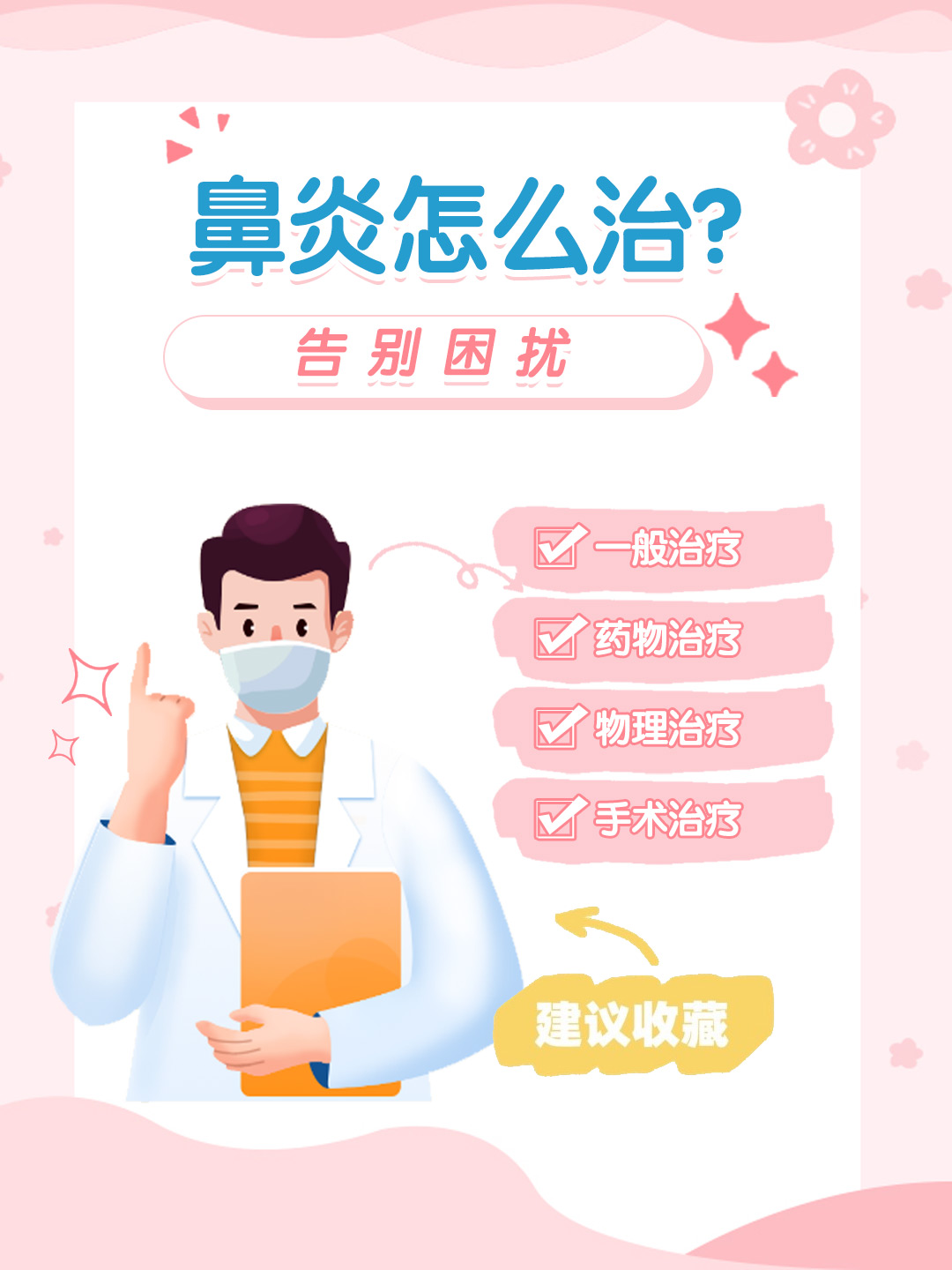 👉鼻炎怎么治？告别困扰