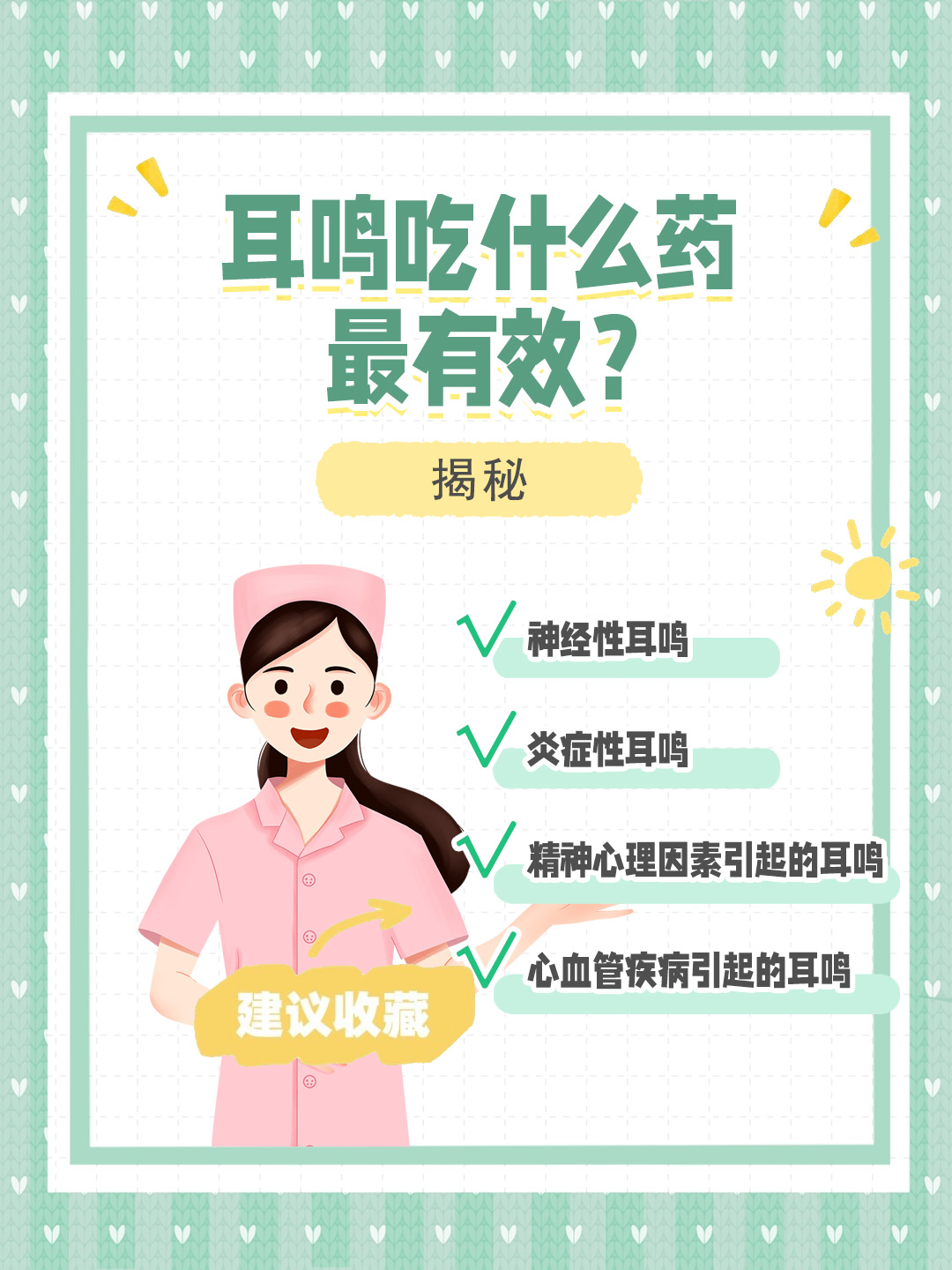 👉耳鸣吃什么药最有效？揭秘