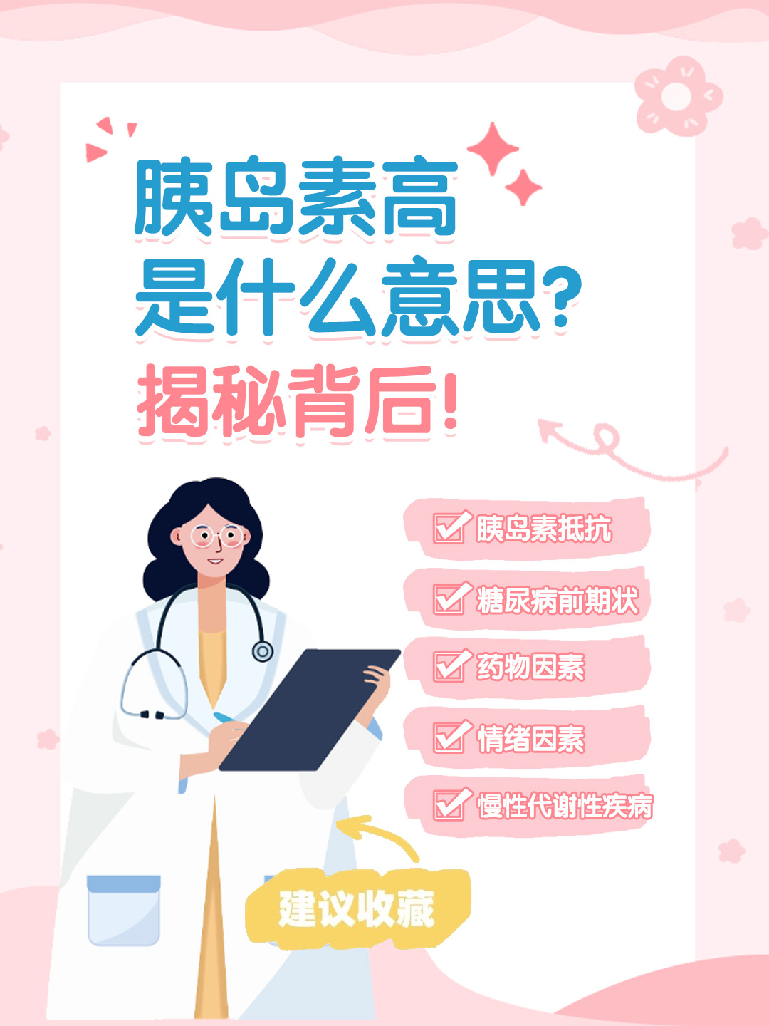 👉胰岛素高是什么意思？揭秘背后！