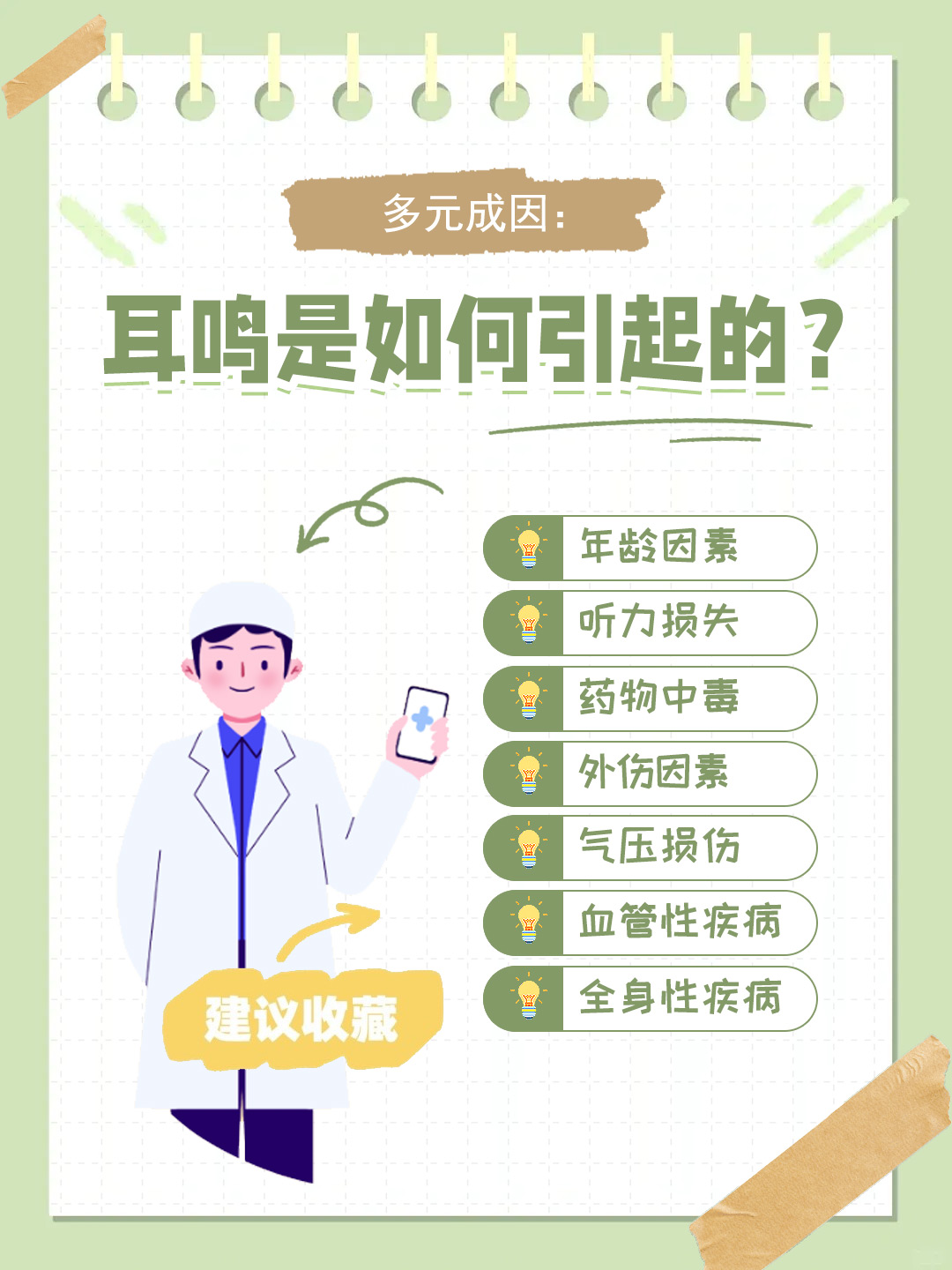 👉多元成因：耳鸣是如何引起的？