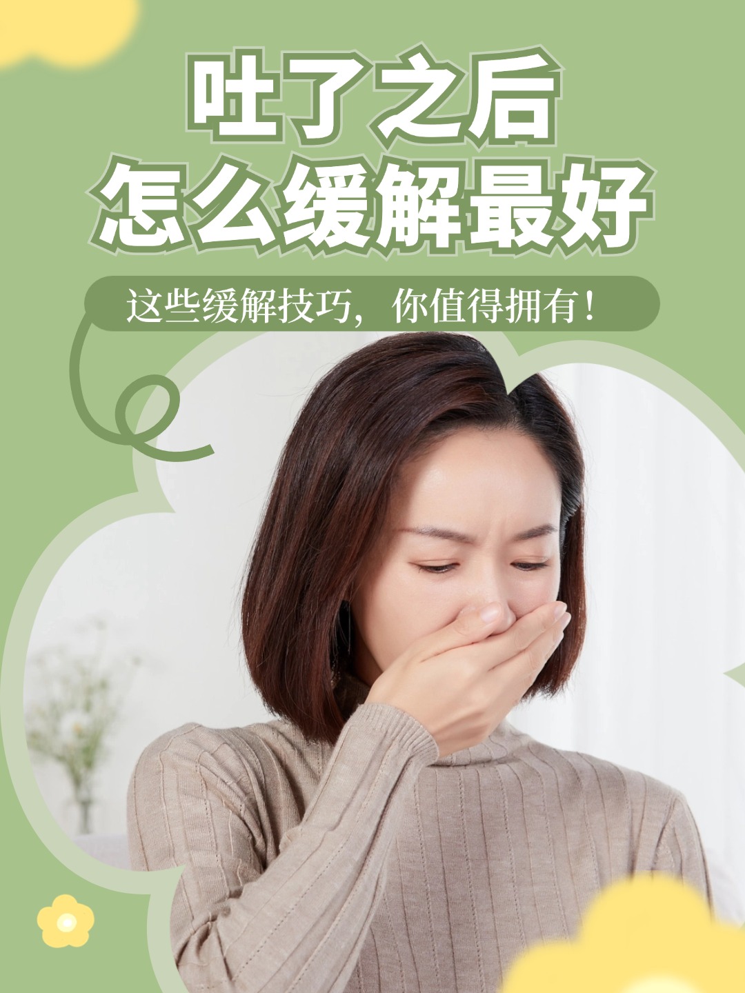 👉 吐了之后怎么缓解最好？这些缓解技巧，你值得拥有！