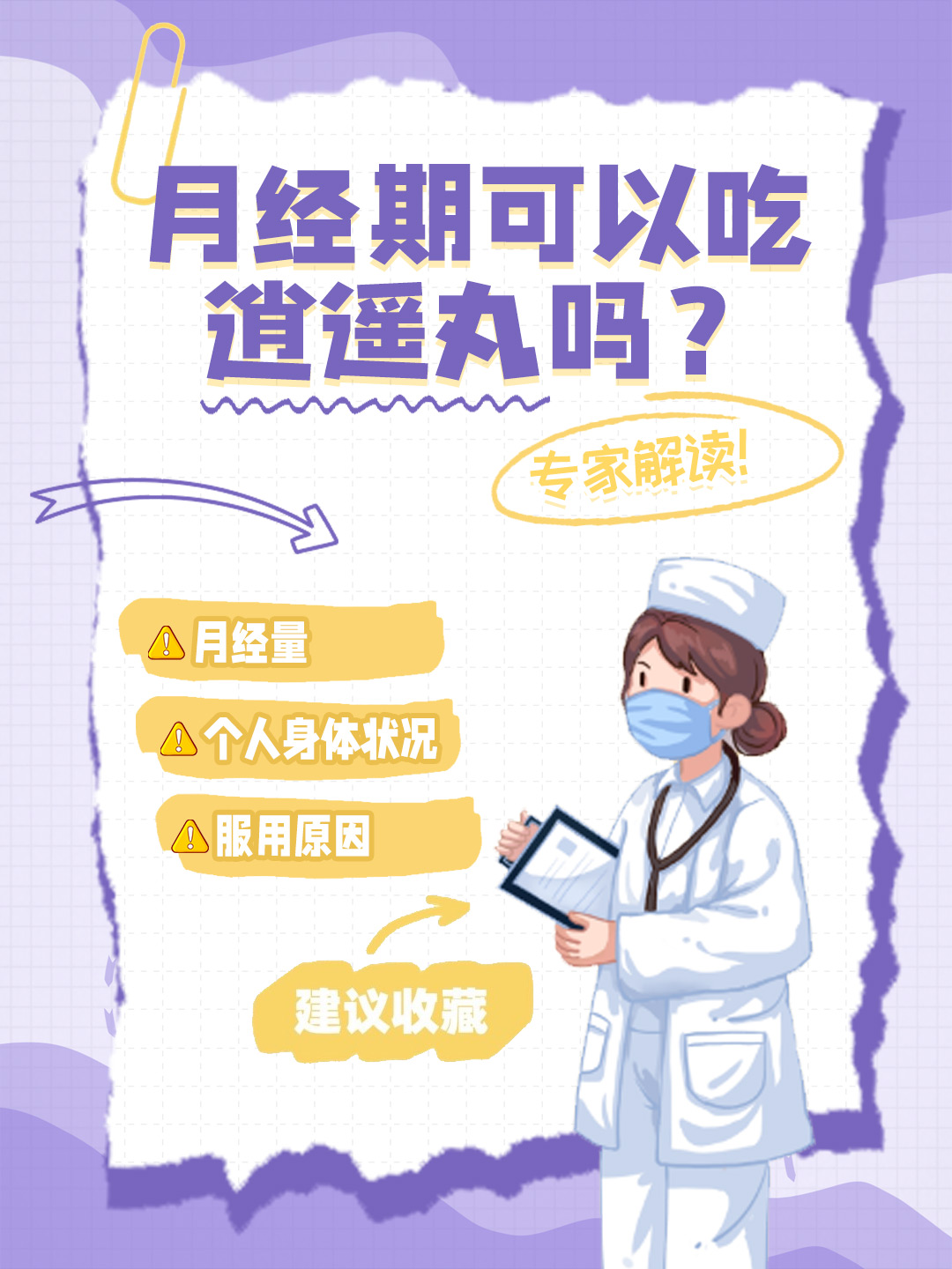 👉月经期可以吃逍遥丸吗？专家解读！