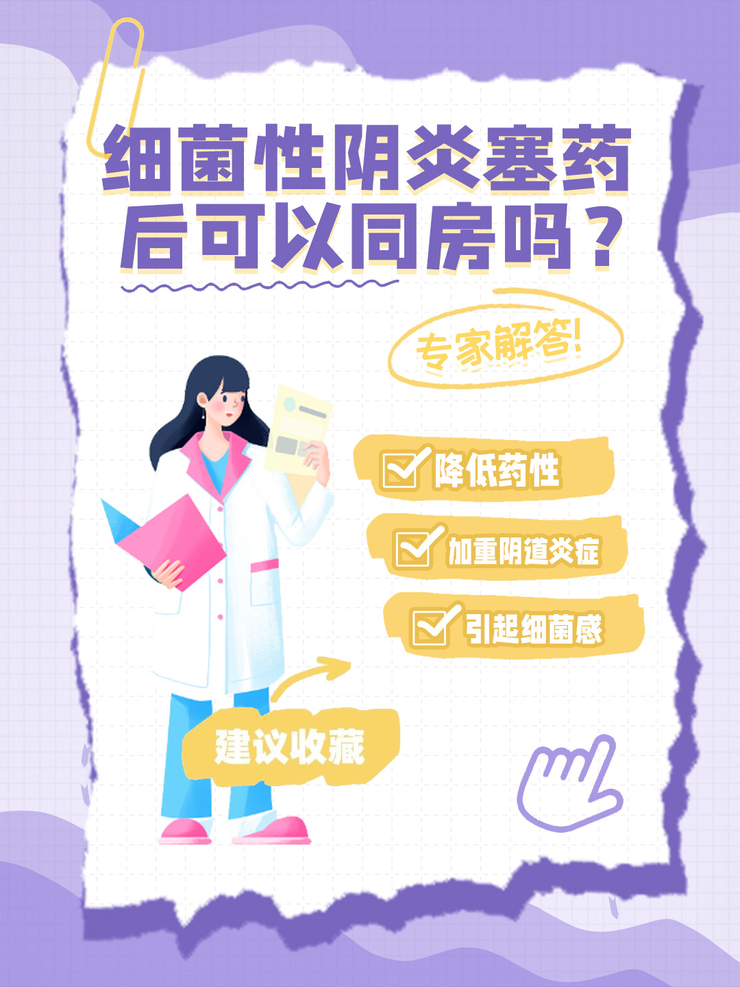 👉细菌性阴炎塞药后可以同房吗？专家解答！