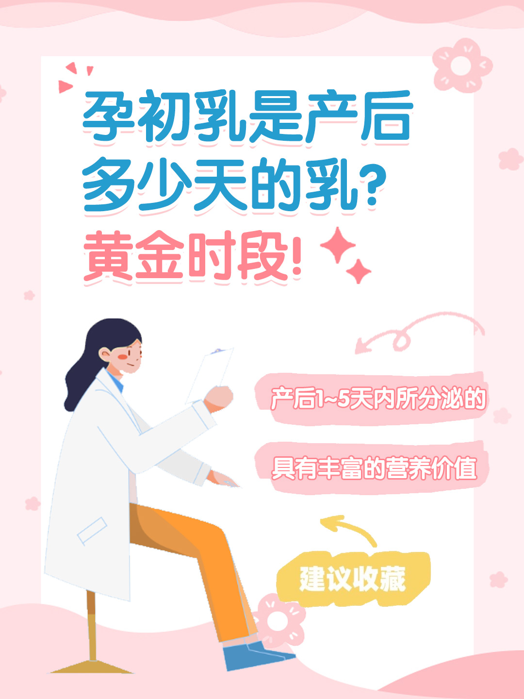 👉孕初乳是产后多少天的乳？黄金时段！