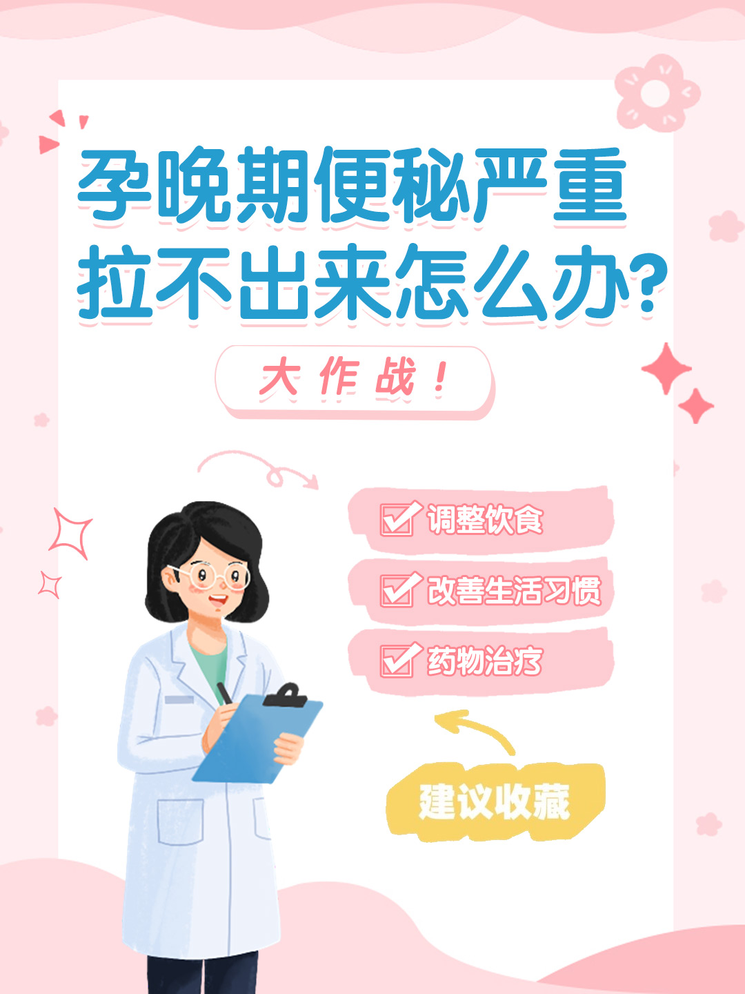 👉孕晚期便秘严重拉不出来怎么办？大作战！