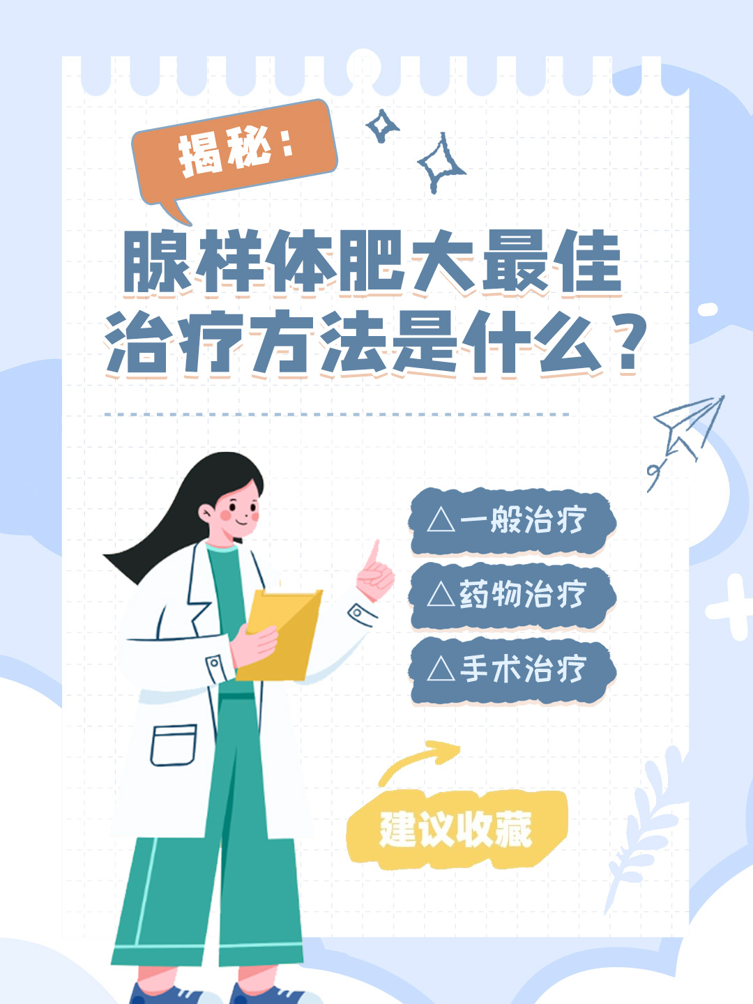 👉揭秘：腺样体肥大最佳治疗方法是什么？