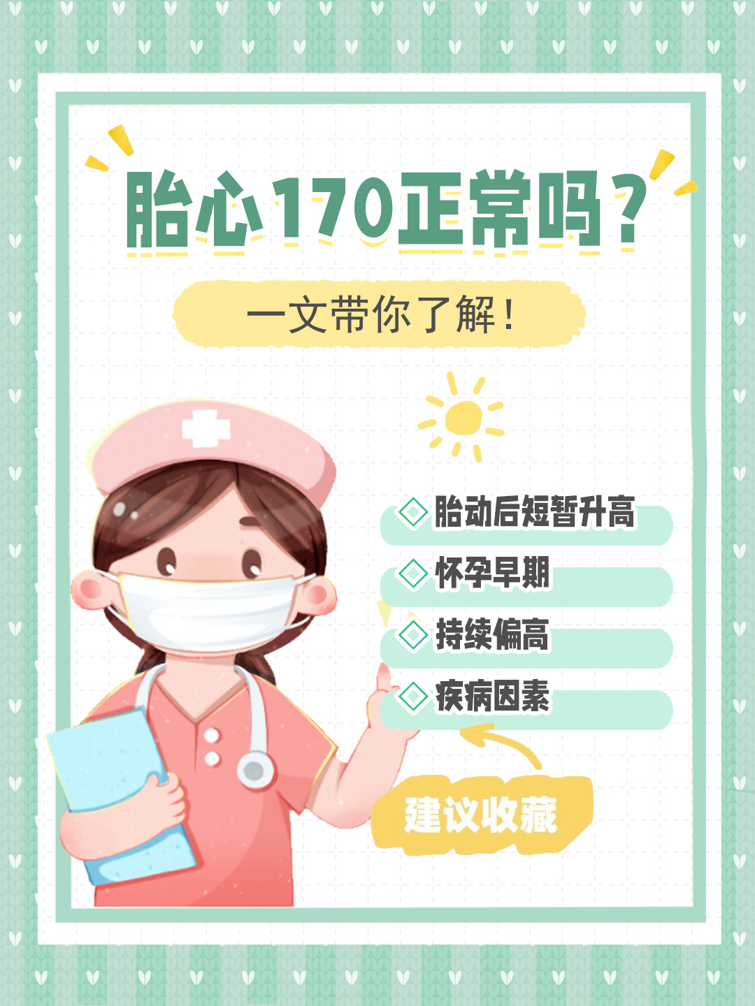 👉胎心170正常吗？一文带你了解！