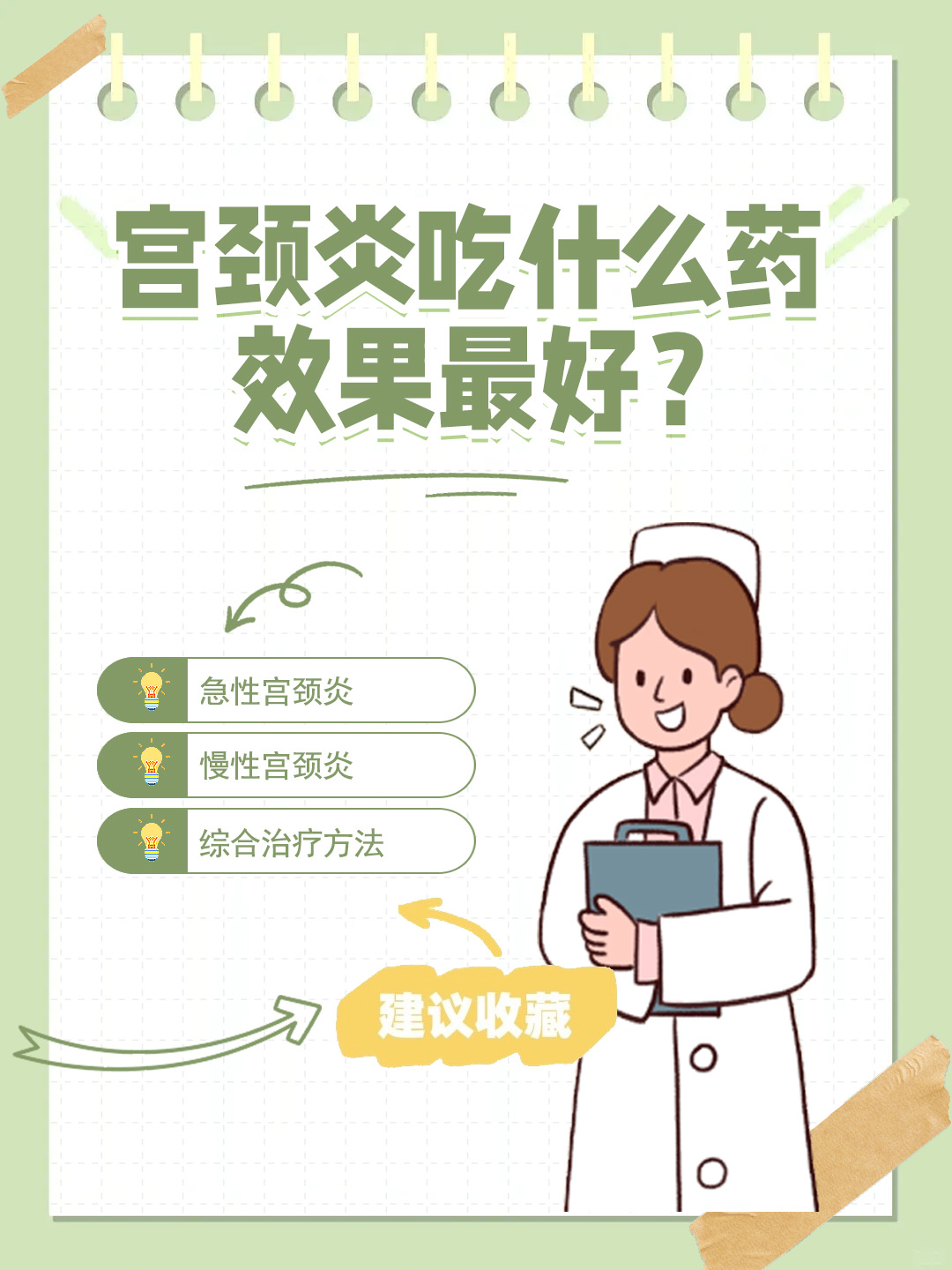 👉宫颈炎吃什么药效果最好？