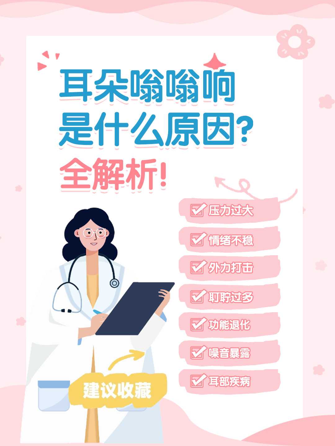 👉耳朵嗡嗡响是什么原因？全解析！