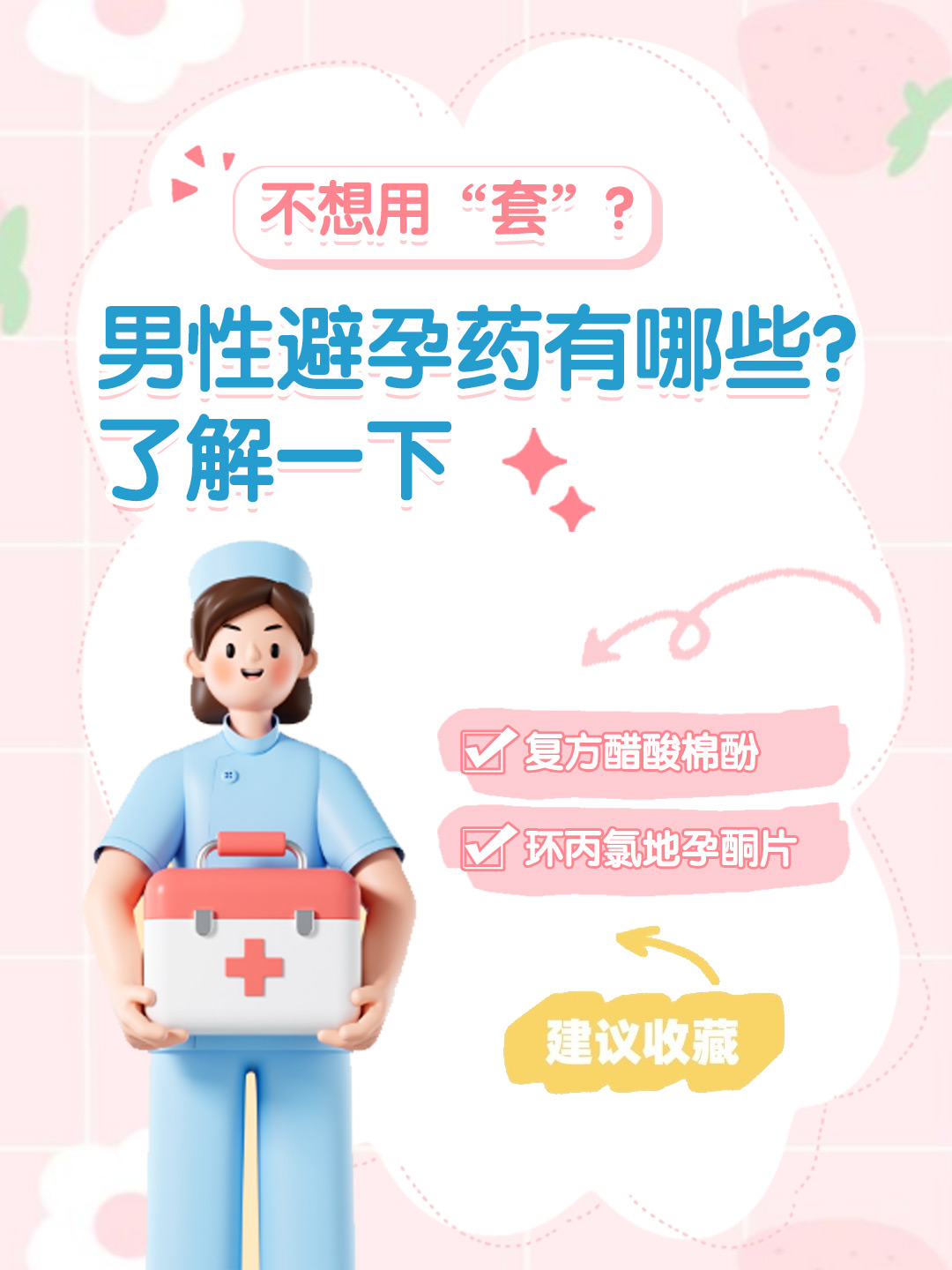 👉不想用“套”？男性避孕药有哪些？了解一下