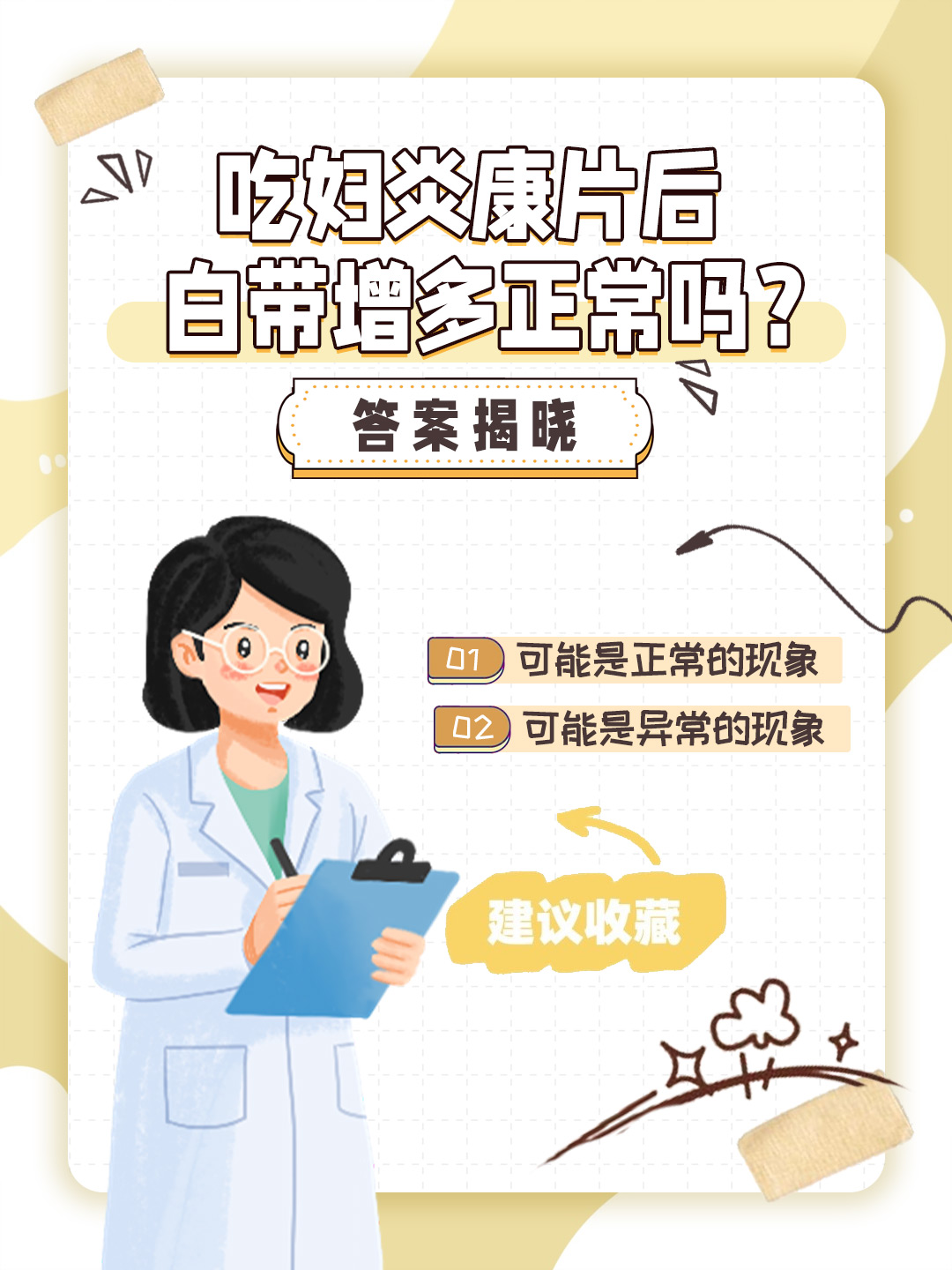 👉吃妇炎康片后白带增多正常吗？答案揭晓