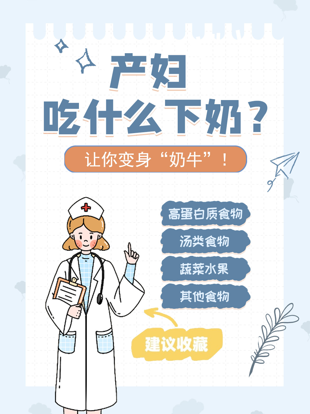 👉产妇吃什么下奶？让你变身“奶牛”！