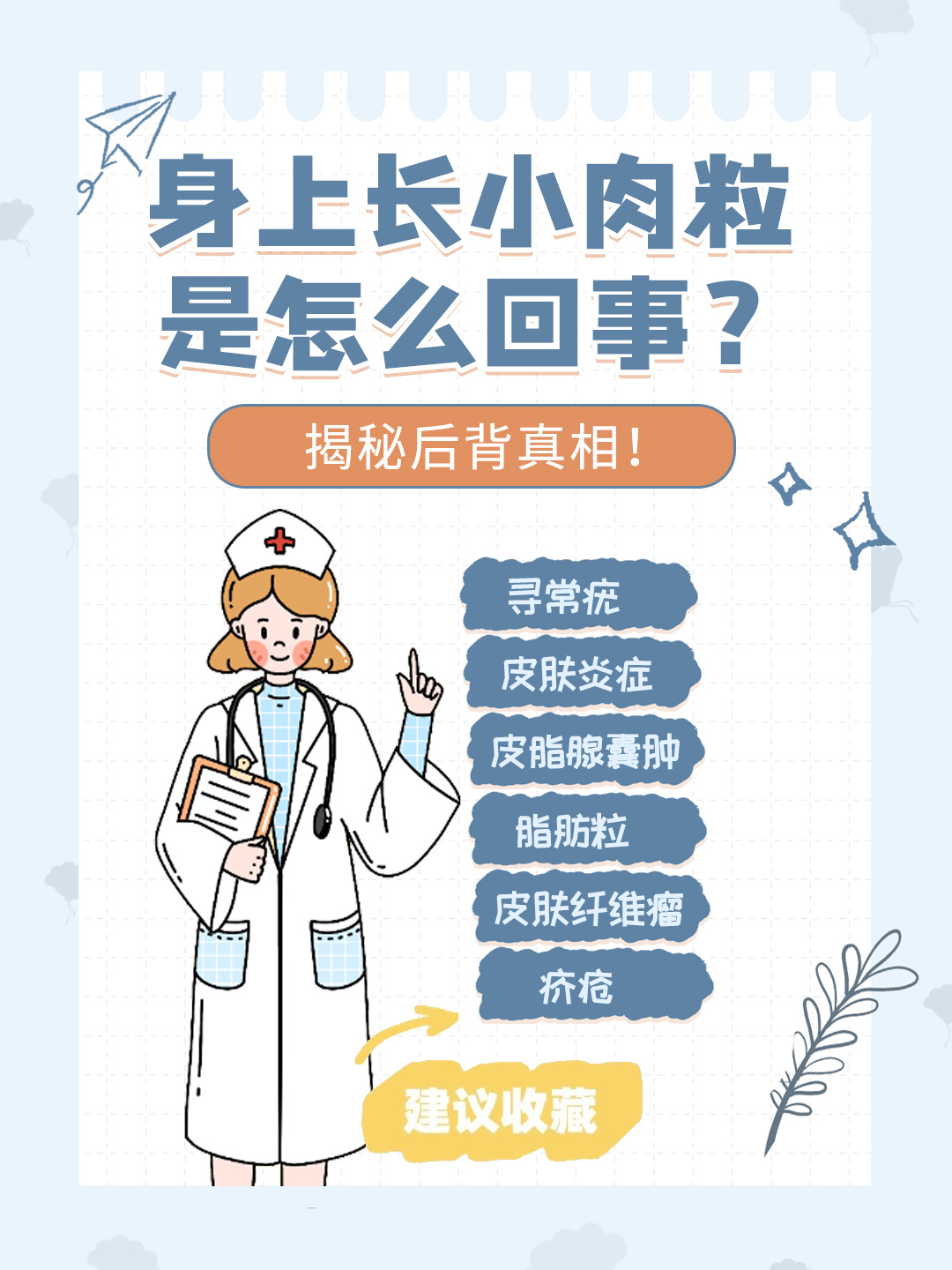 👉身上长小肉粒是怎么回事？揭秘后背真相！