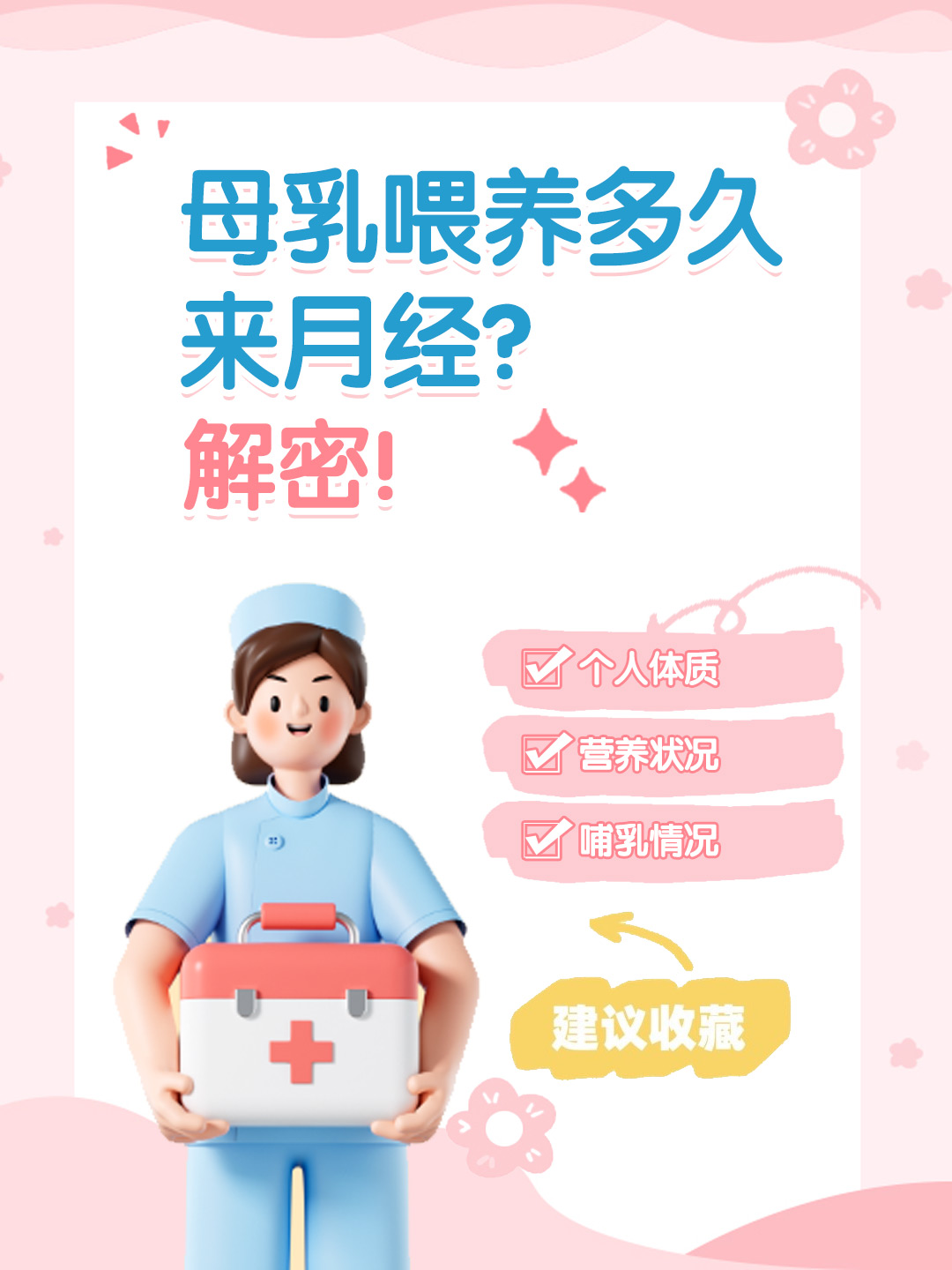 👉母乳喂养多久来月经？解密！