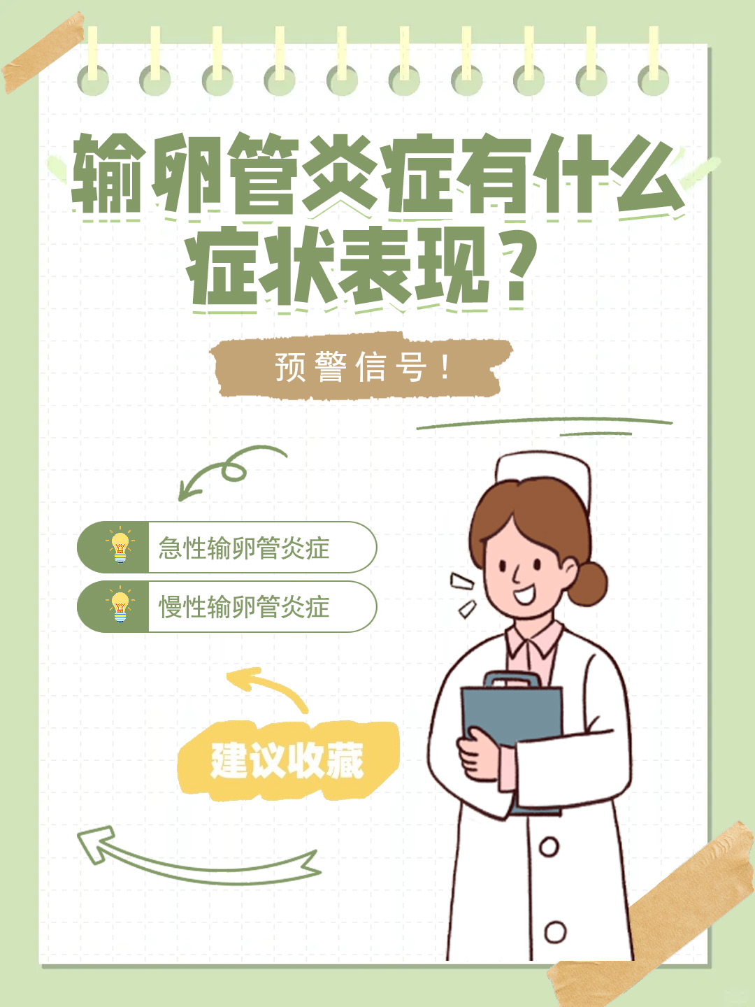 👉输卵管炎症有什么症状表现？预警信号！