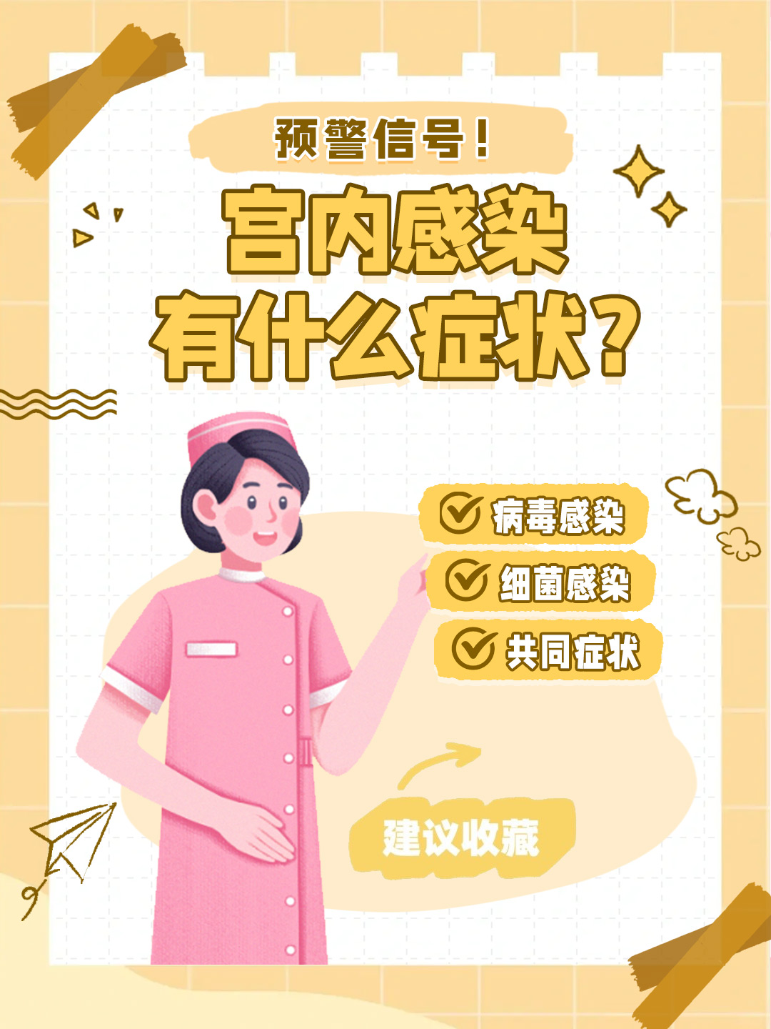 👉预警信号！宫内感染有什么症状？