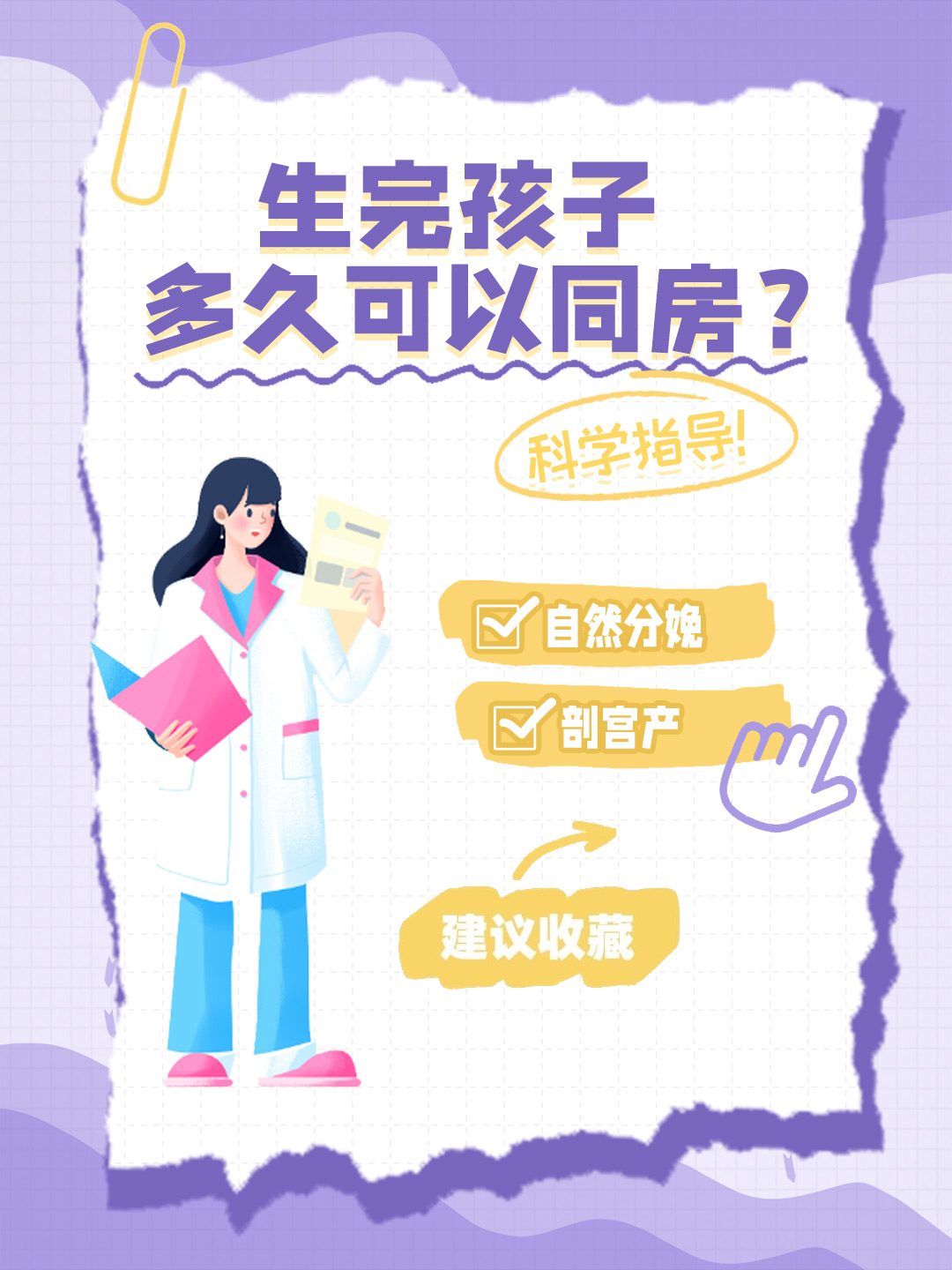 👉生完孩子多久可以同房？科学指导！