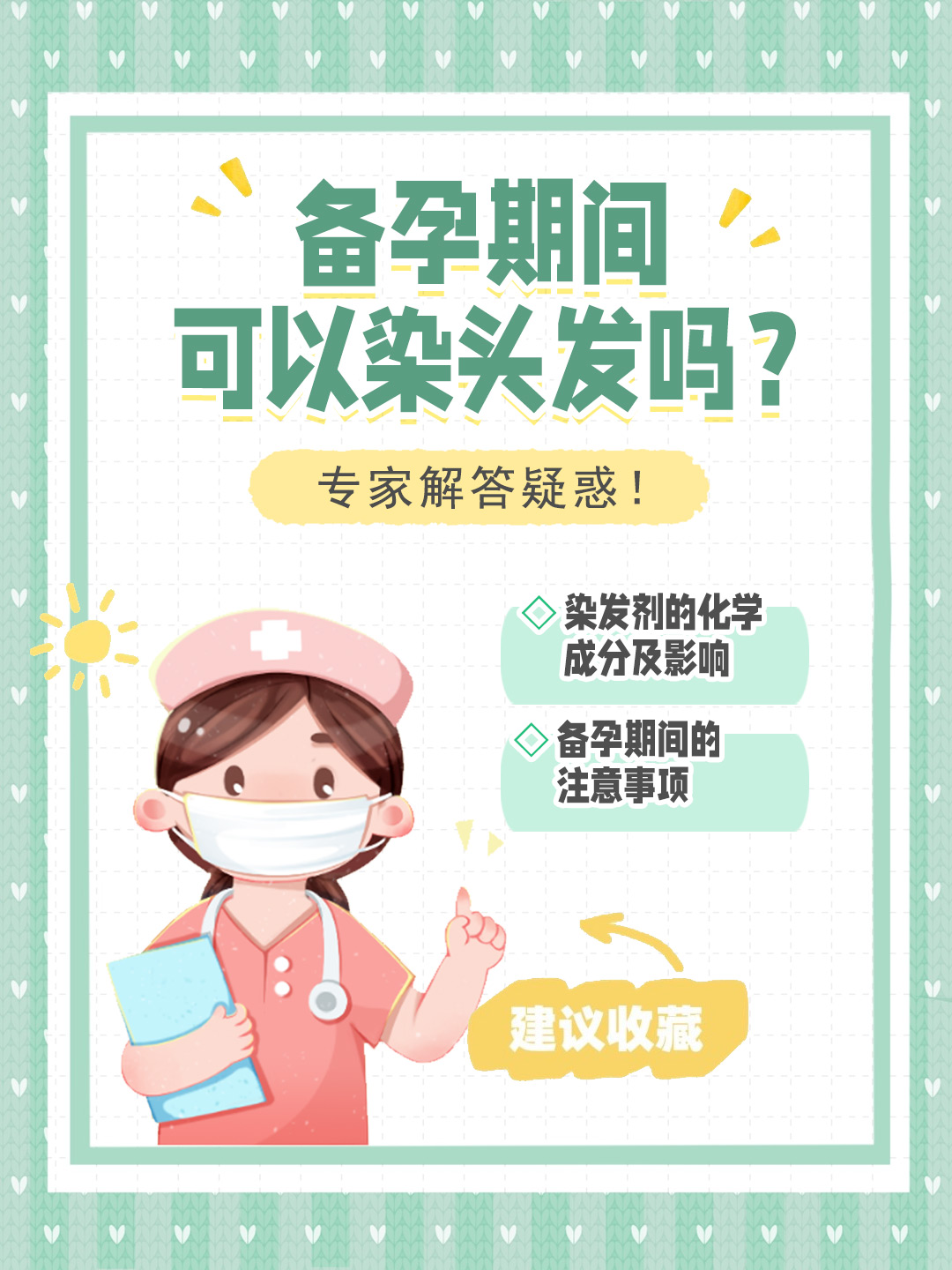 👉备孕期间可以染头发吗？专家解答疑惑！