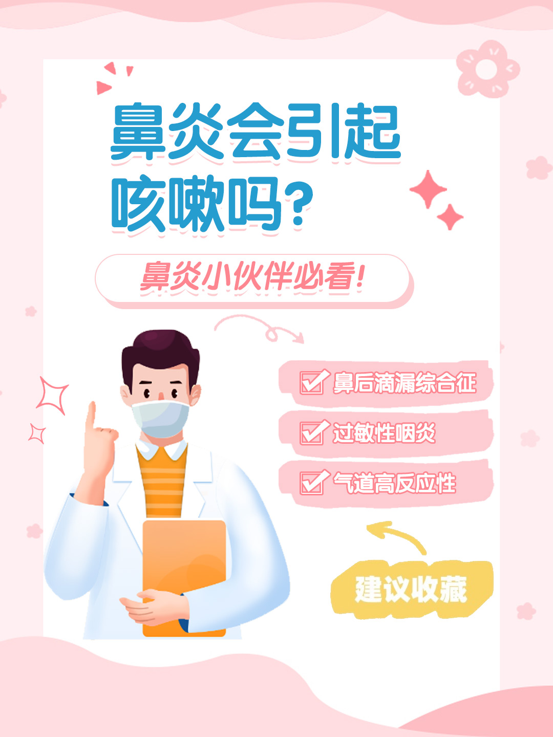 👉鼻炎会引起咳嗽吗？鼻炎小伙伴必看！