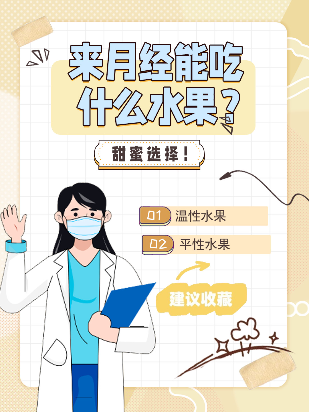 👉来月经能吃什么水果？甜蜜选择！