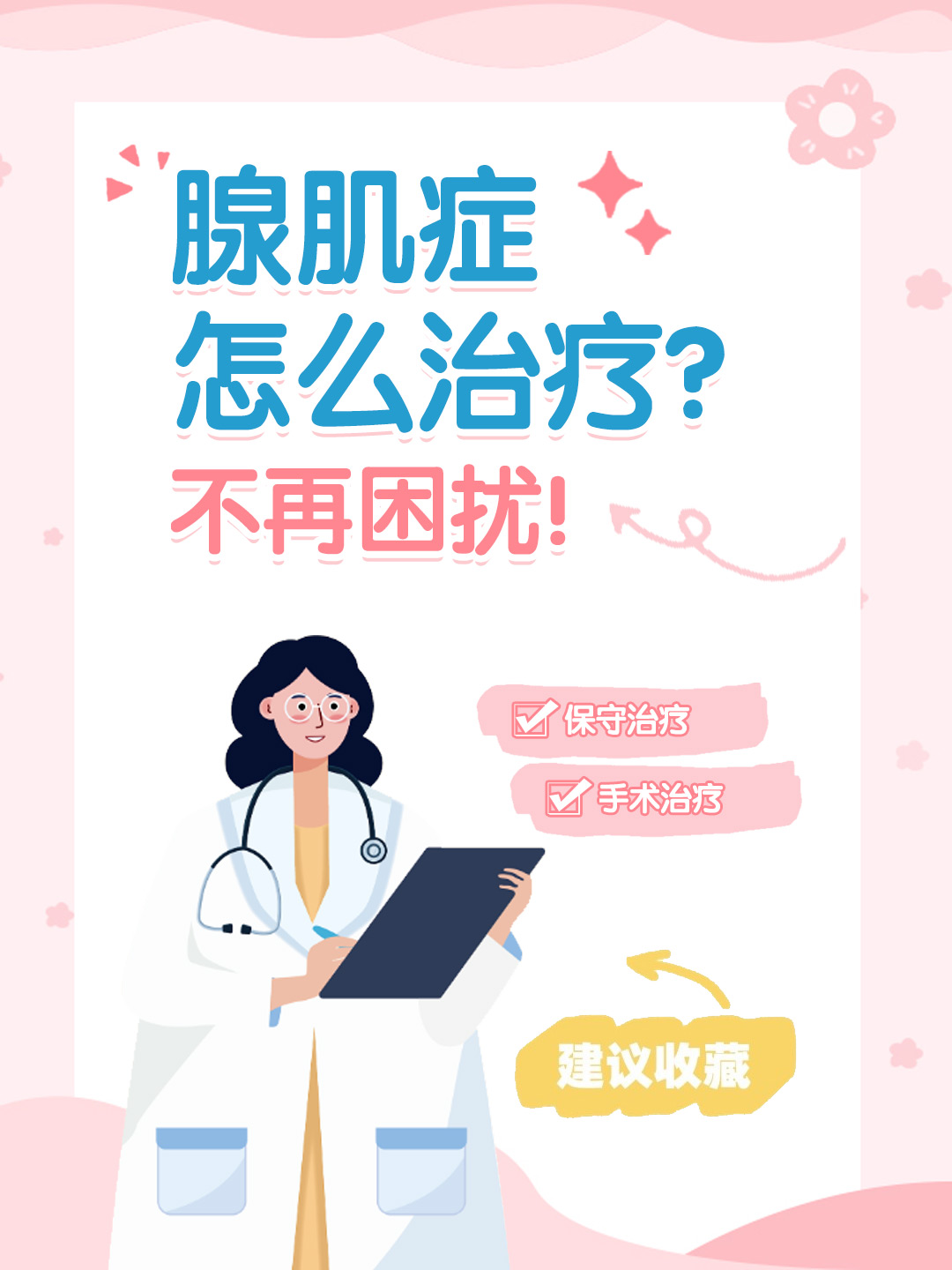 👉腺肌症怎么治疗？不再困扰！