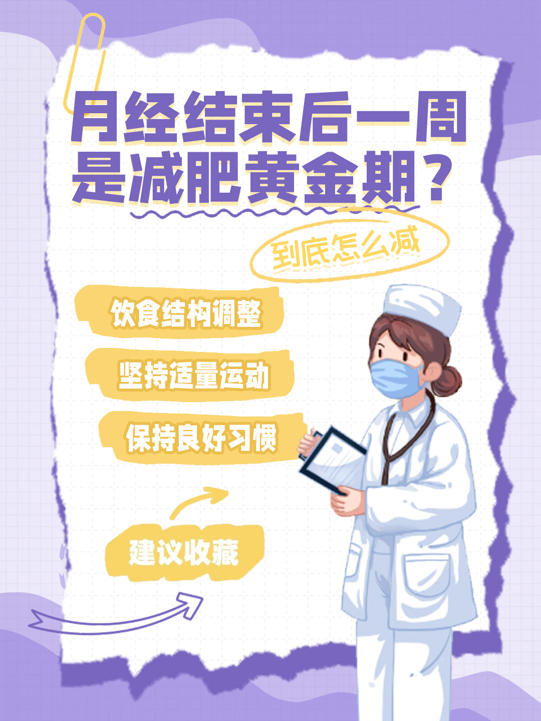 👉月经结束后一周是减肥黄金期？到底怎么减