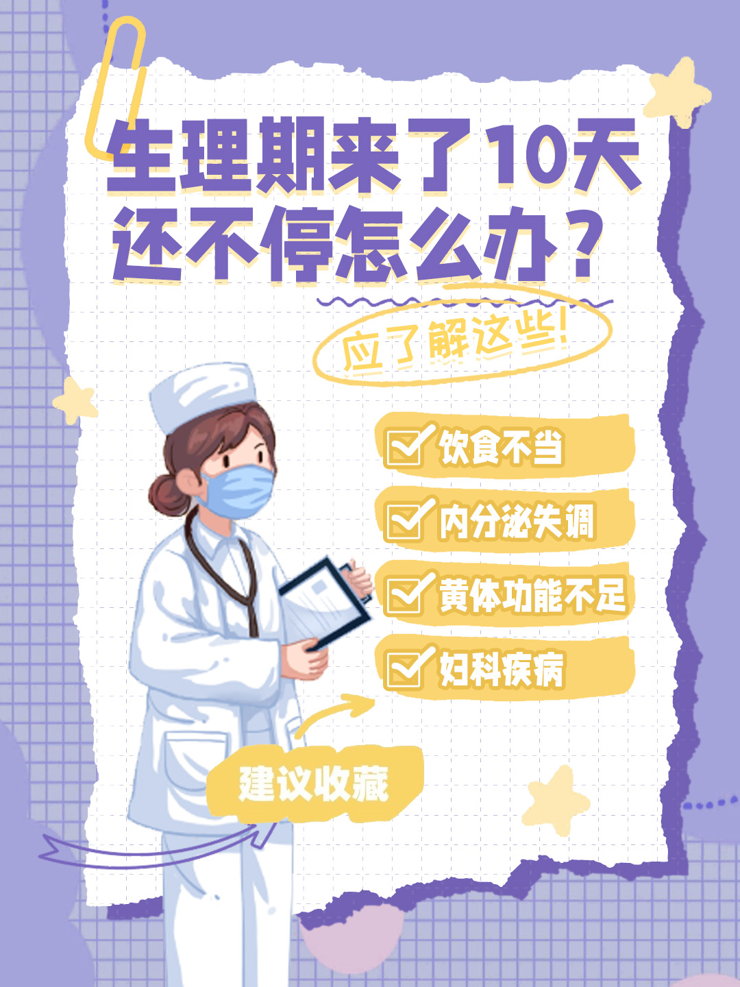 👉生理期来了10天还不停怎么办？应了解这些！