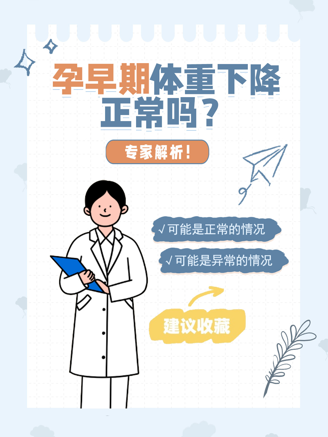 👉孕早期体重下降正常吗？专家解析！