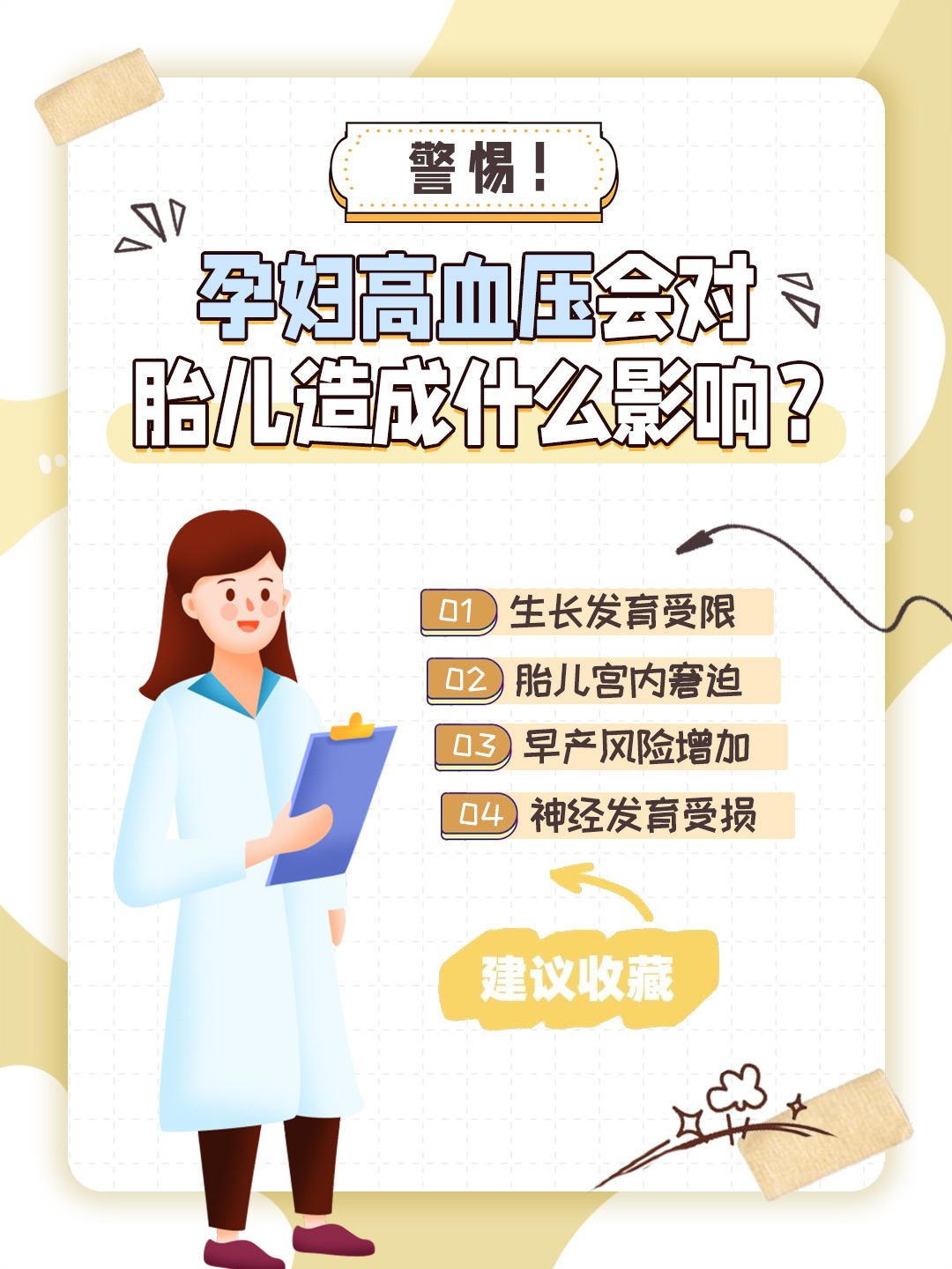 👉警惕！孕妇高血压会对胎儿造成什么影响？