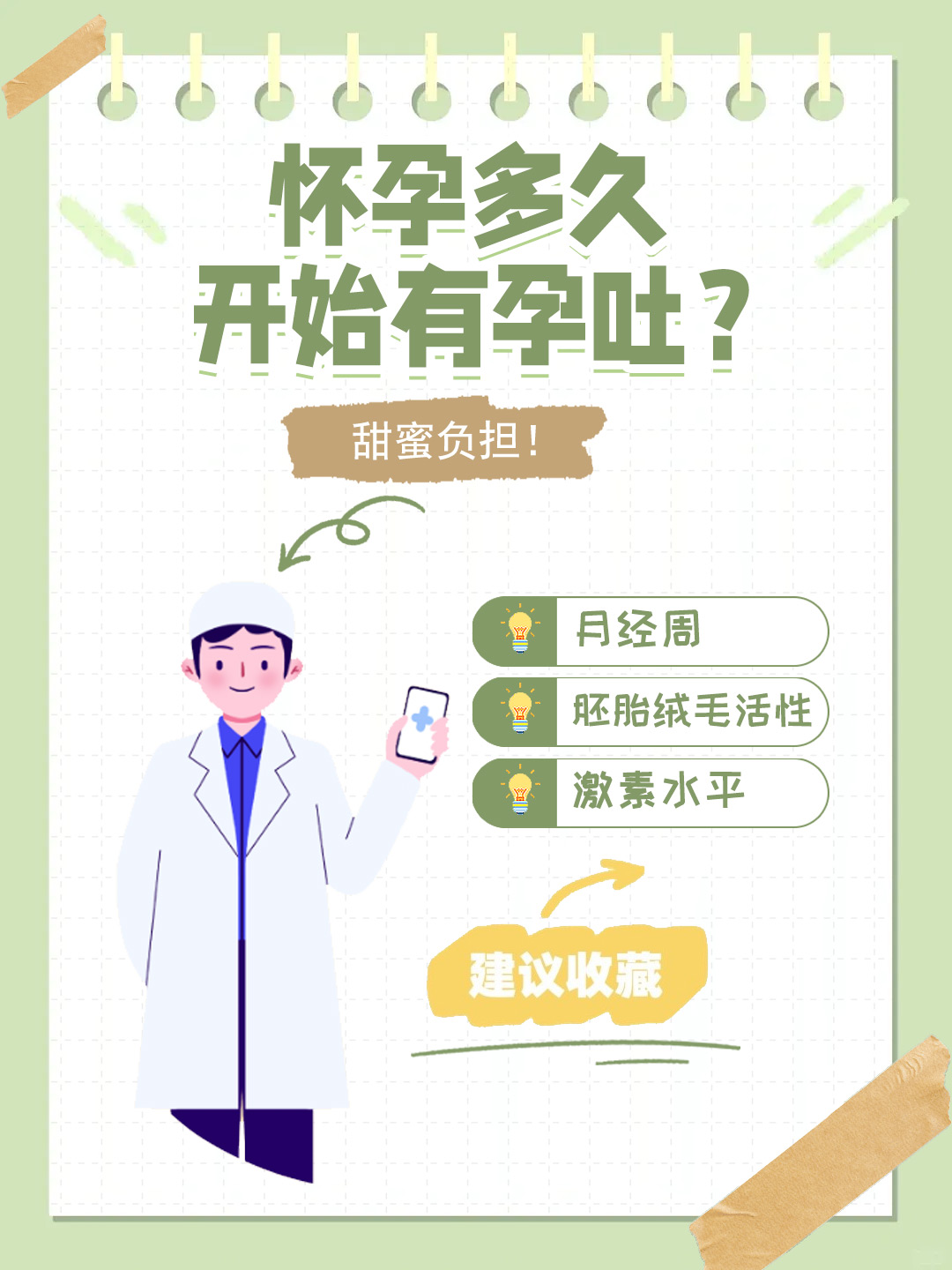 👉怀孕多久开始有孕吐？甜蜜负担！