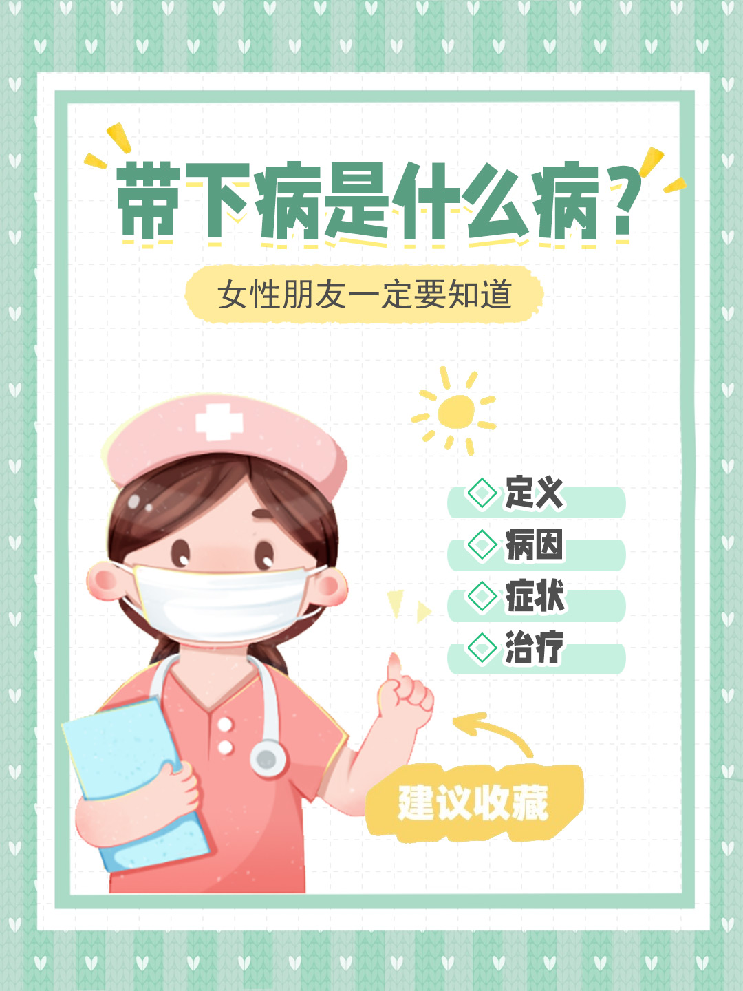 👉带下病是什么病？女性朋友一定要知道