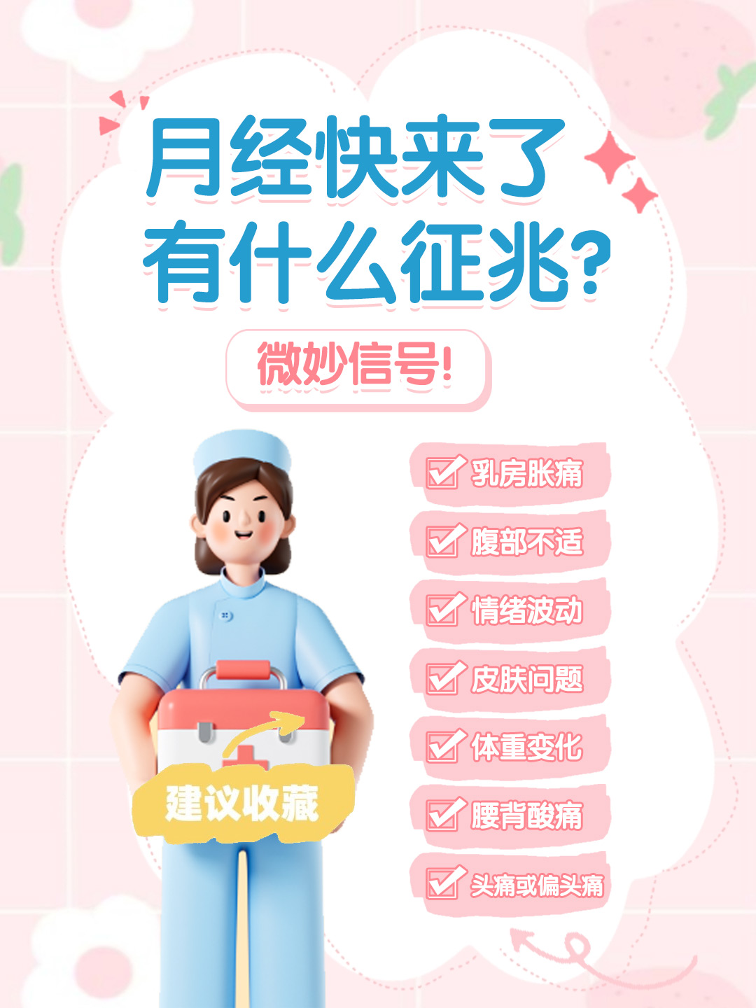 👉月经快来了有什么征兆？微妙信号！